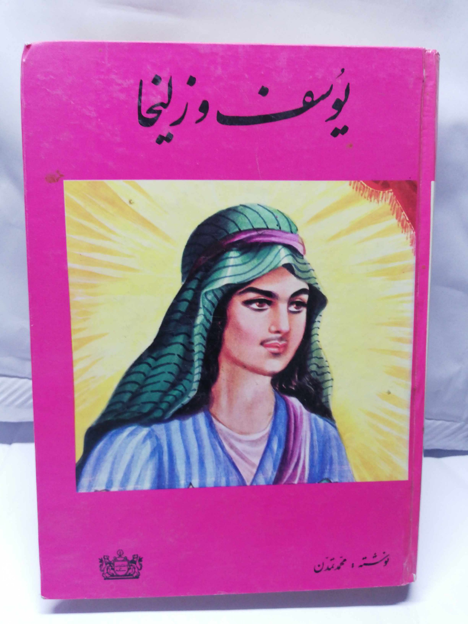 کتاب یوسف و زلیخا