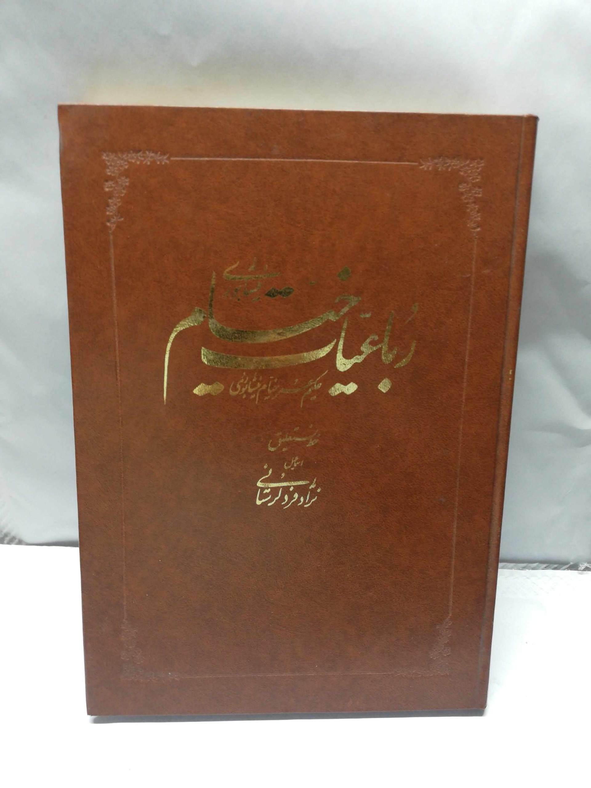 رباعیات عمر خیام