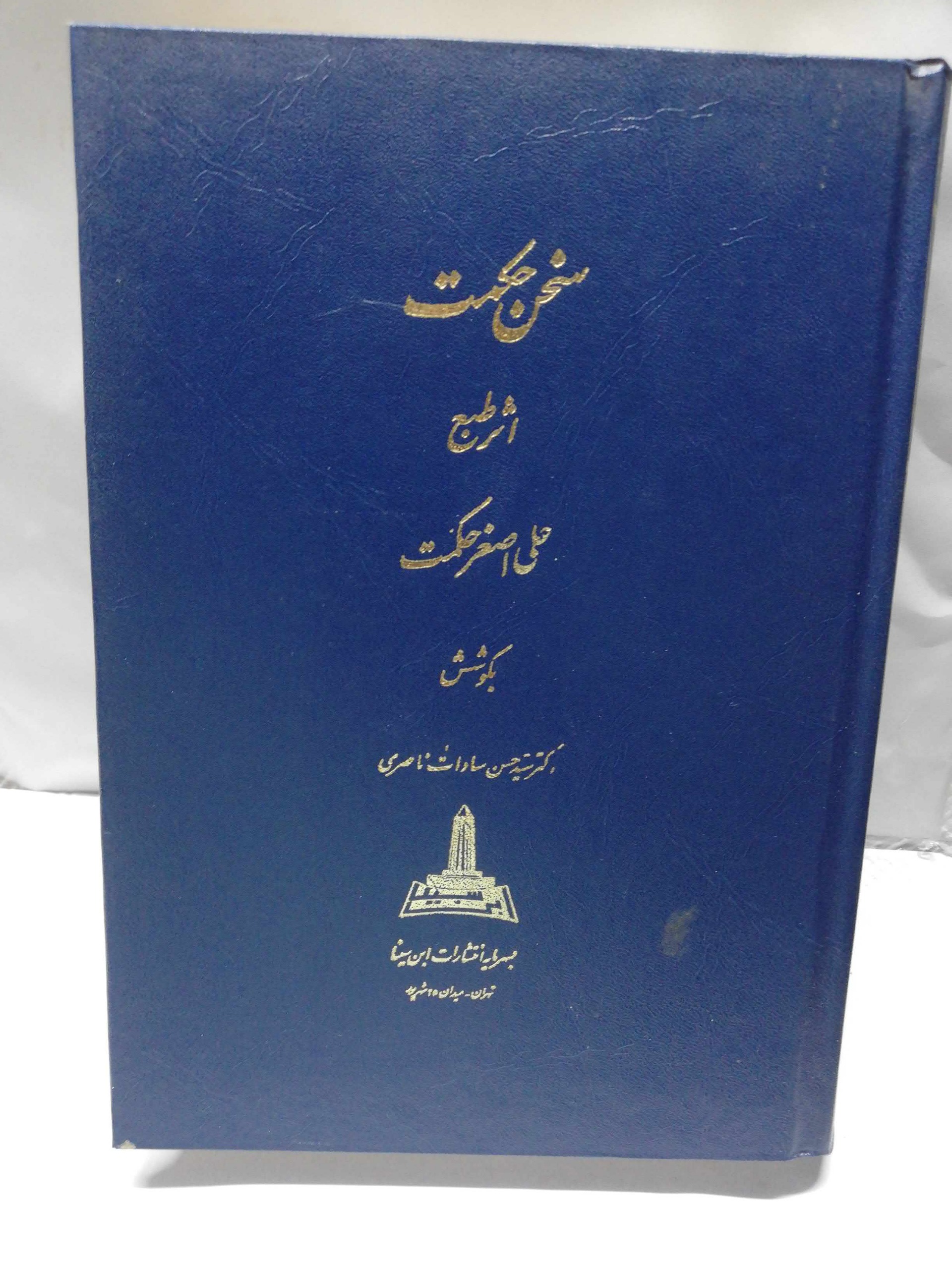 سخن حکمت. علی اکبر حکمت