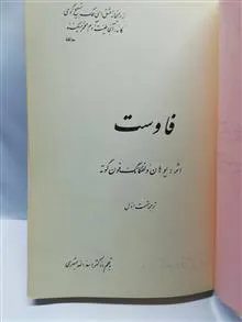 فاوست.