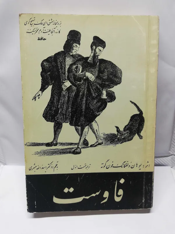 فاوست. گوته. اسدالله مبشری بخش اول