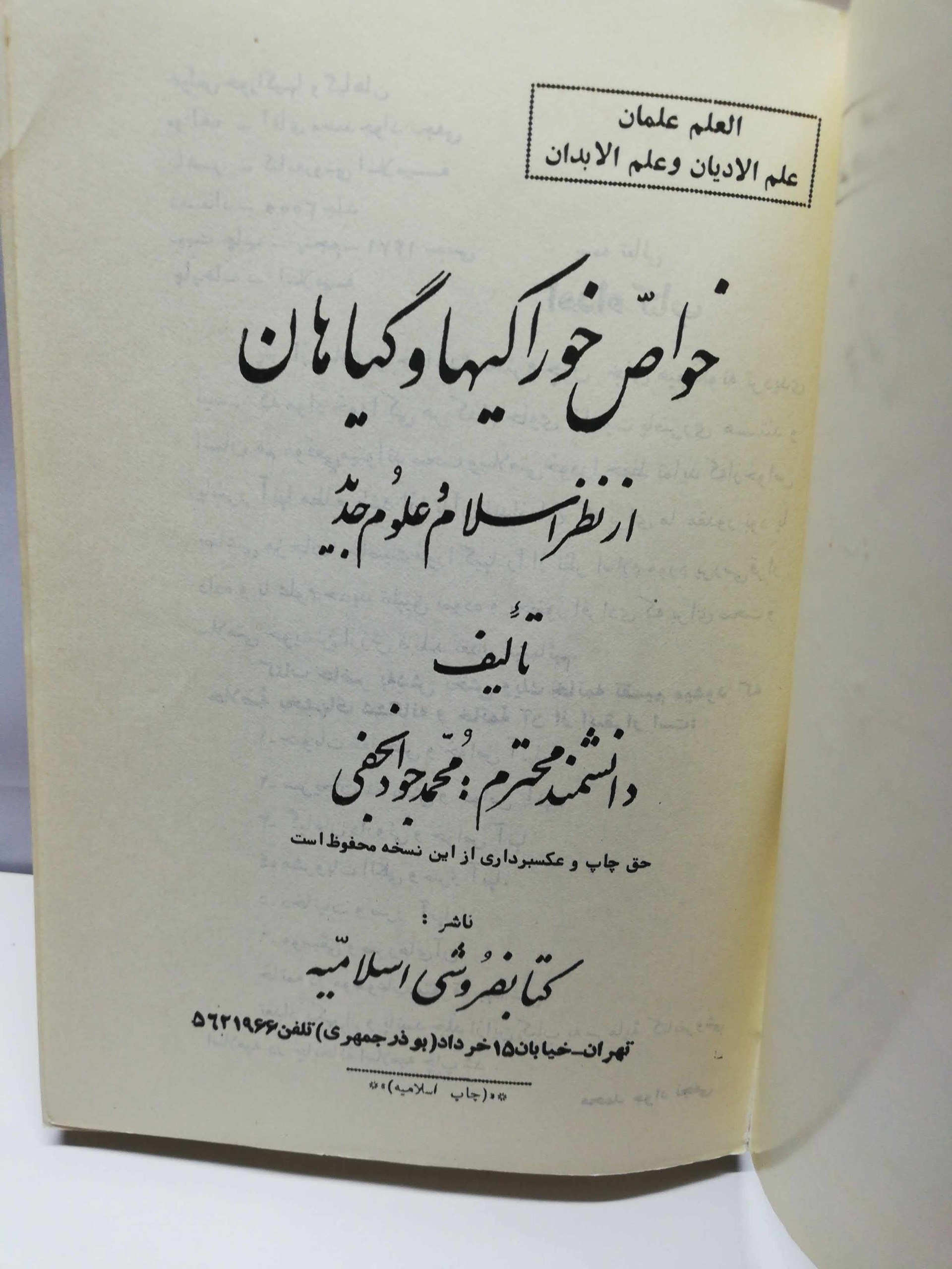 خواص خوراکیها و گیاهان از نظر اسلام