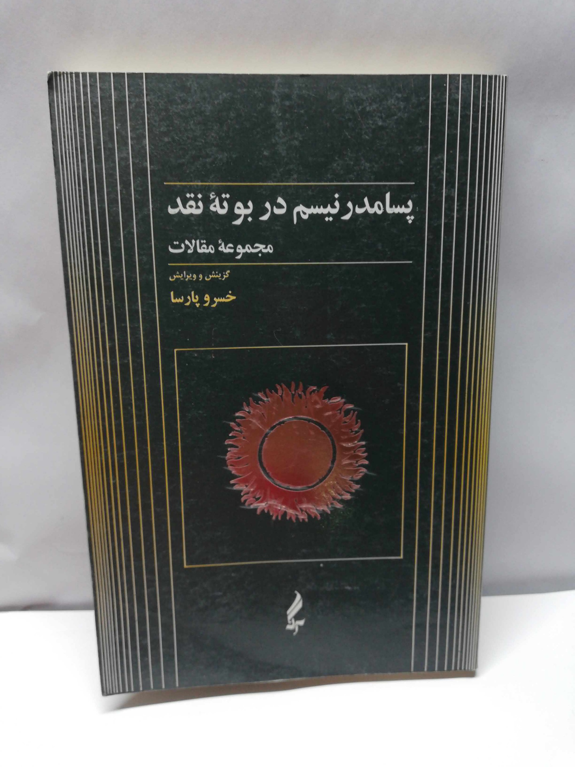 پسامدرنیسم در بوته نقد