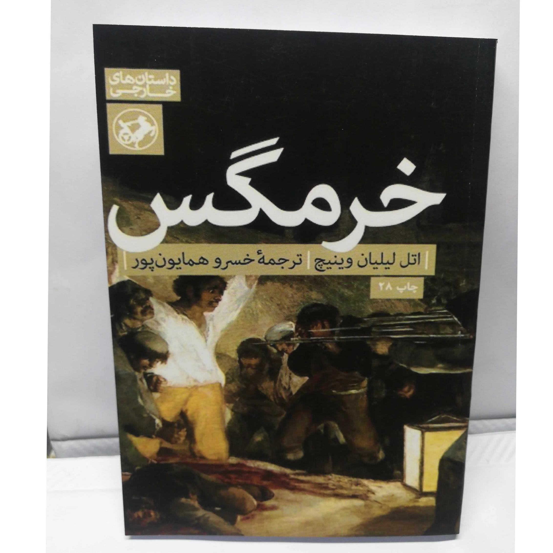 خرمگس. لیلیان وینیچ. خسرو همایون