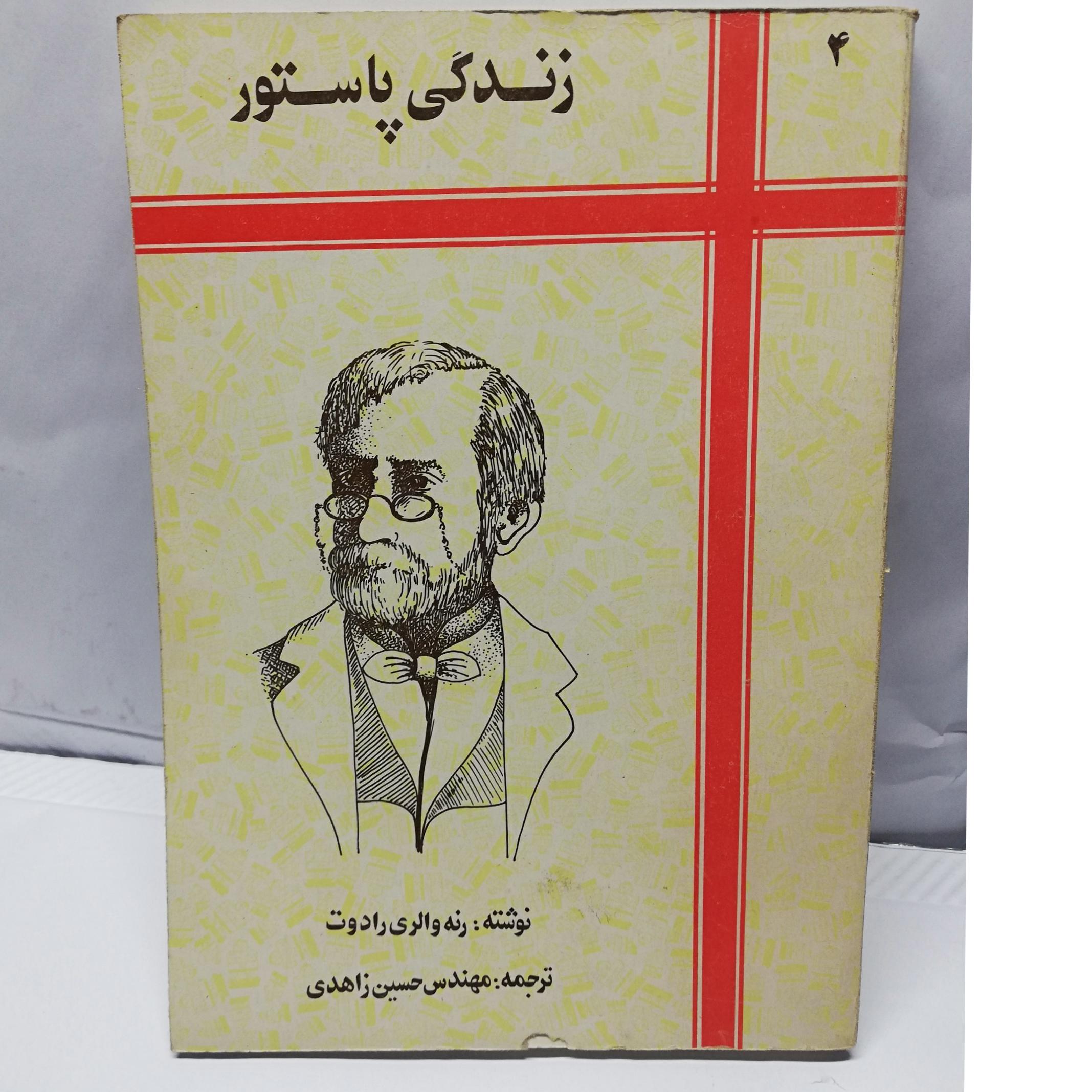 کتاب زندگی پاستور