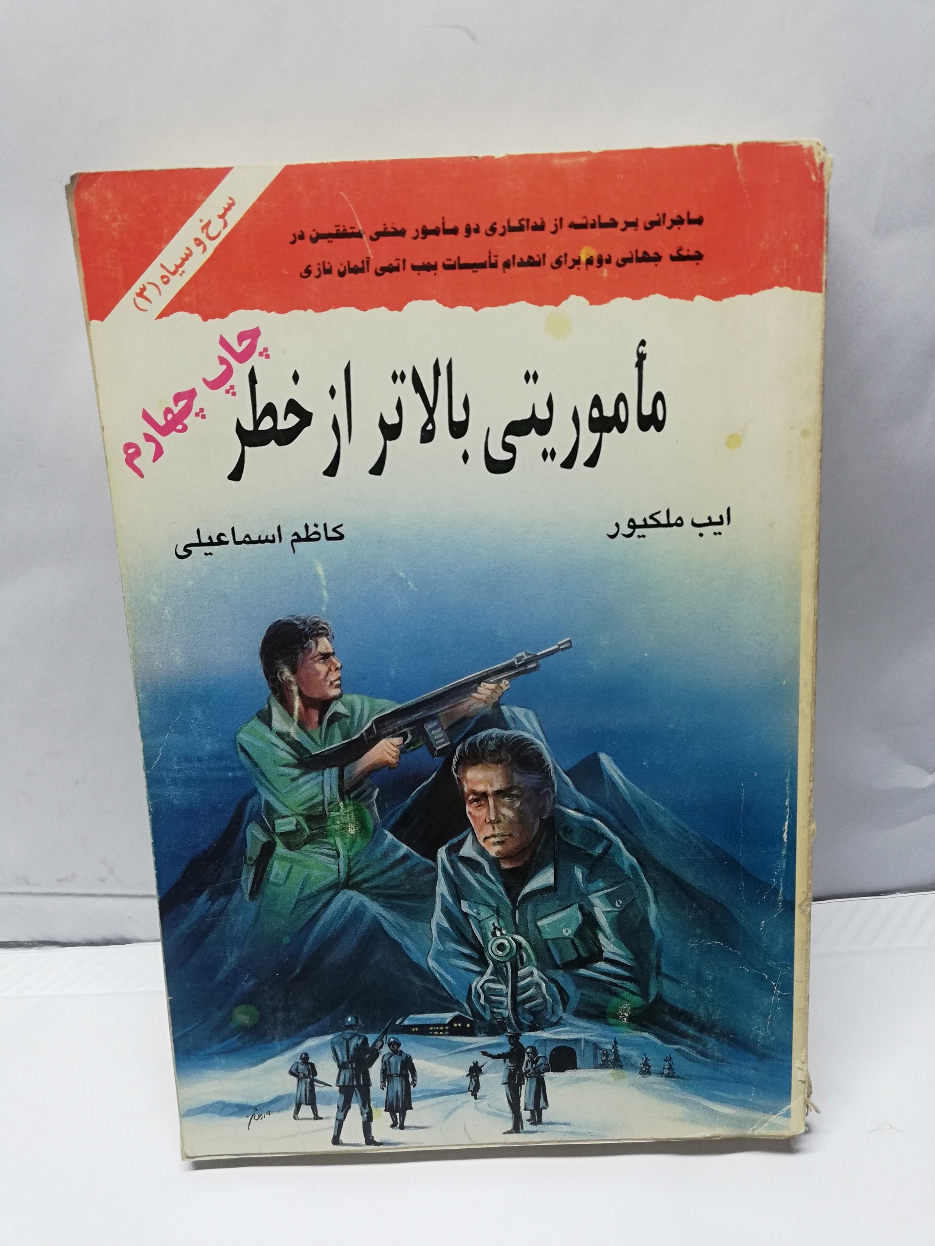 ماموریتی بالاتر از خطر