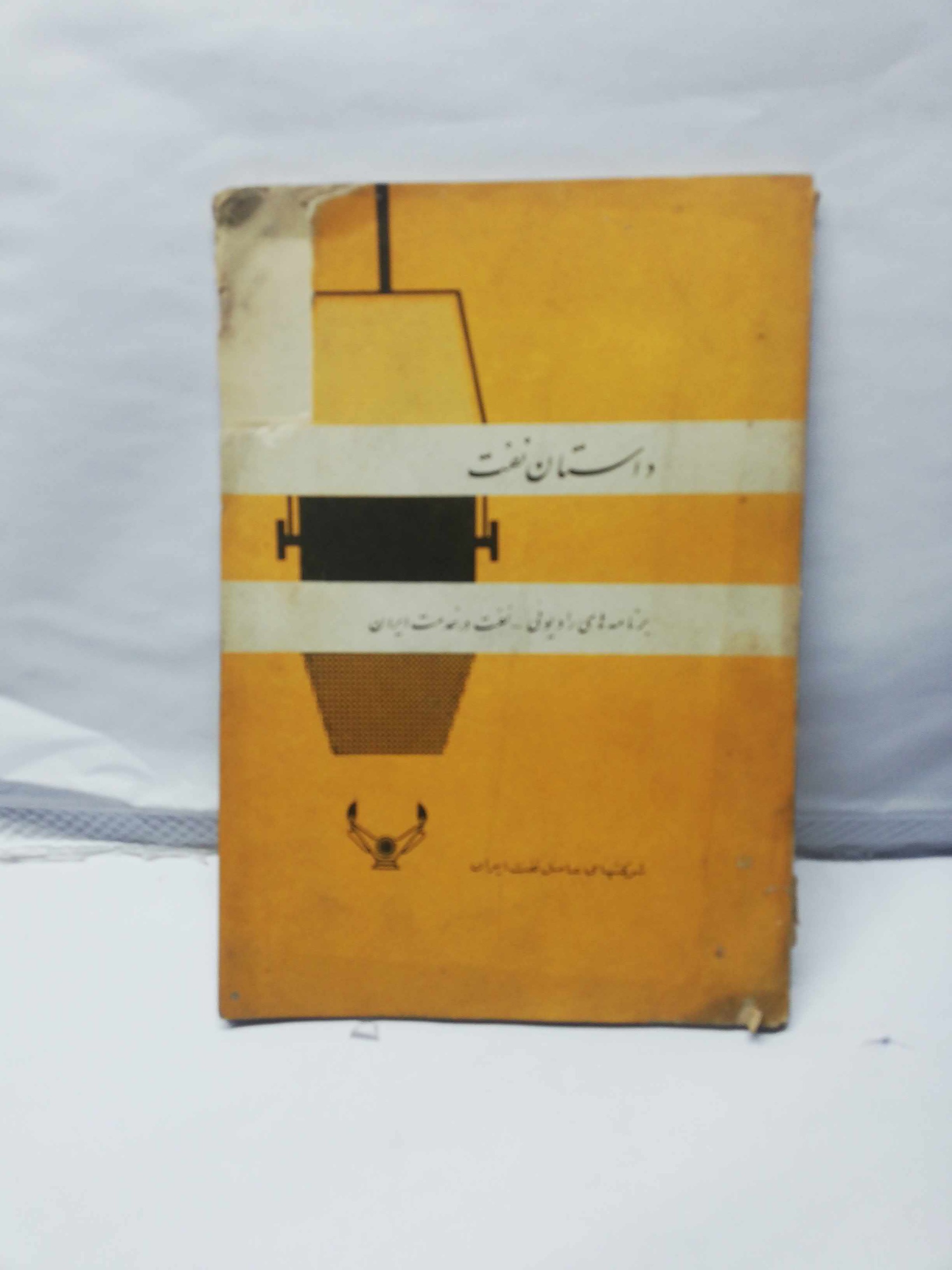 نشریه داستان نفت