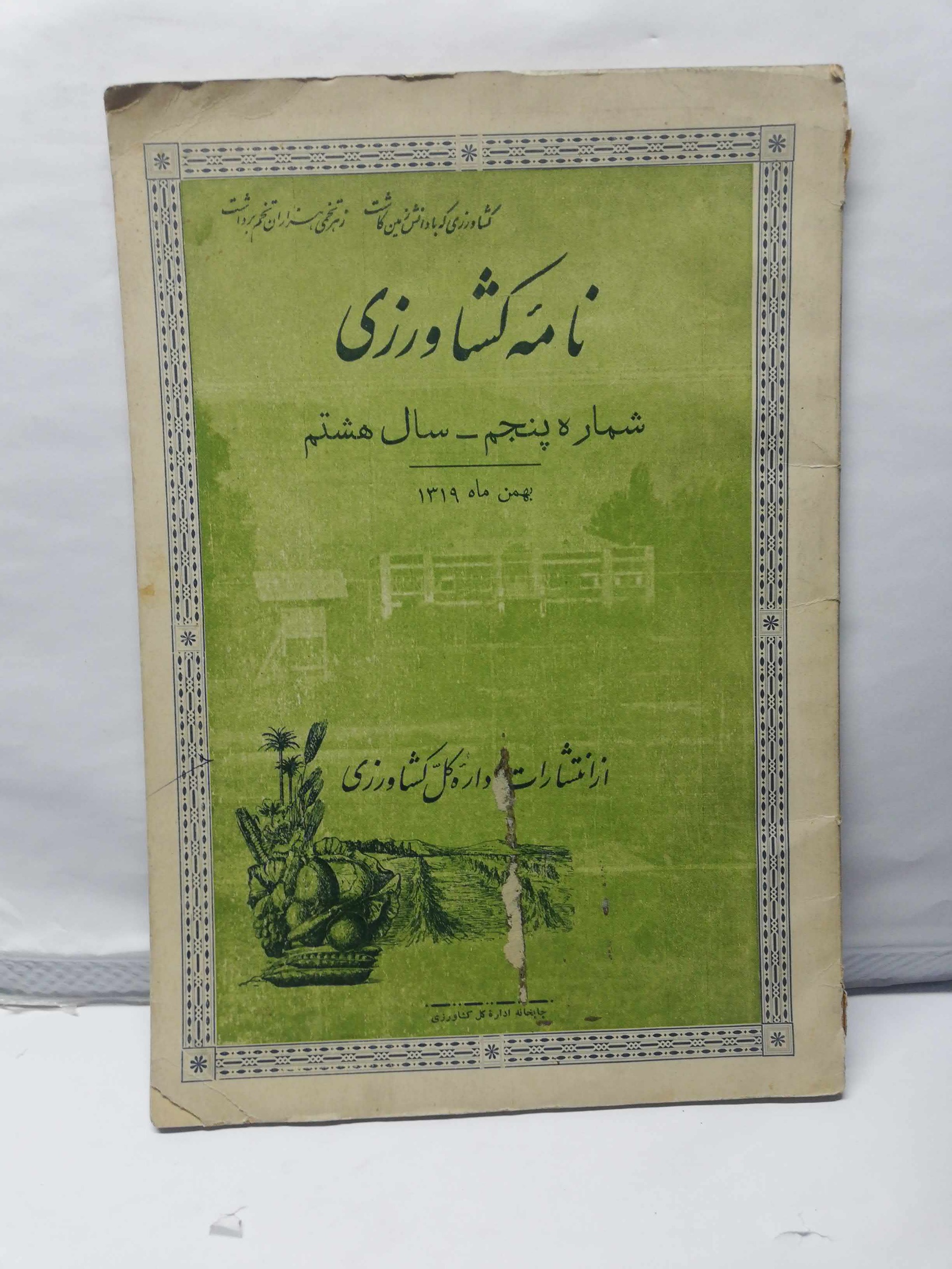 مجله نامه کشاورزی 1319