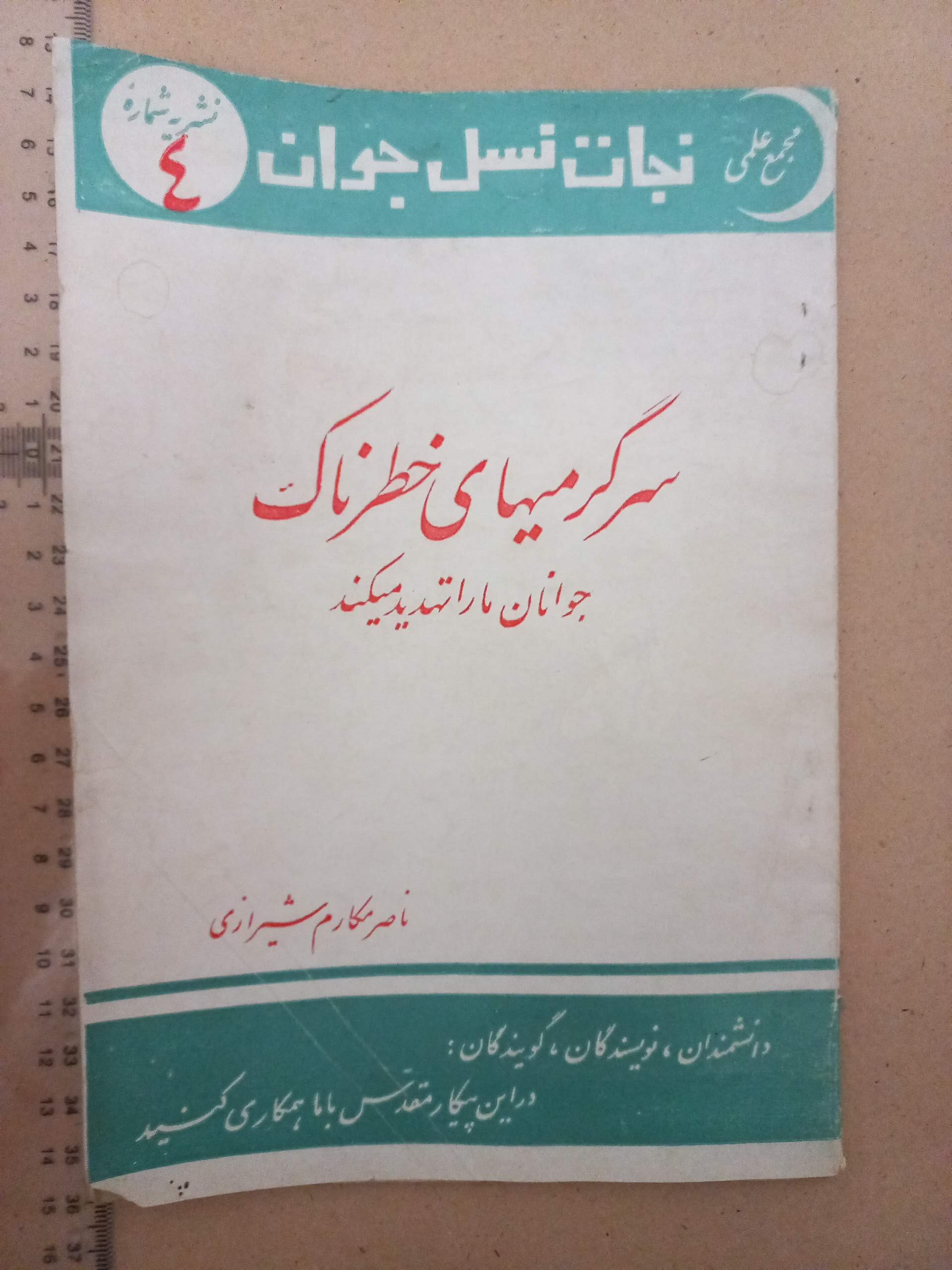 مجله نجات نسل جوان (سالنامه جوانان)/1343 (D)