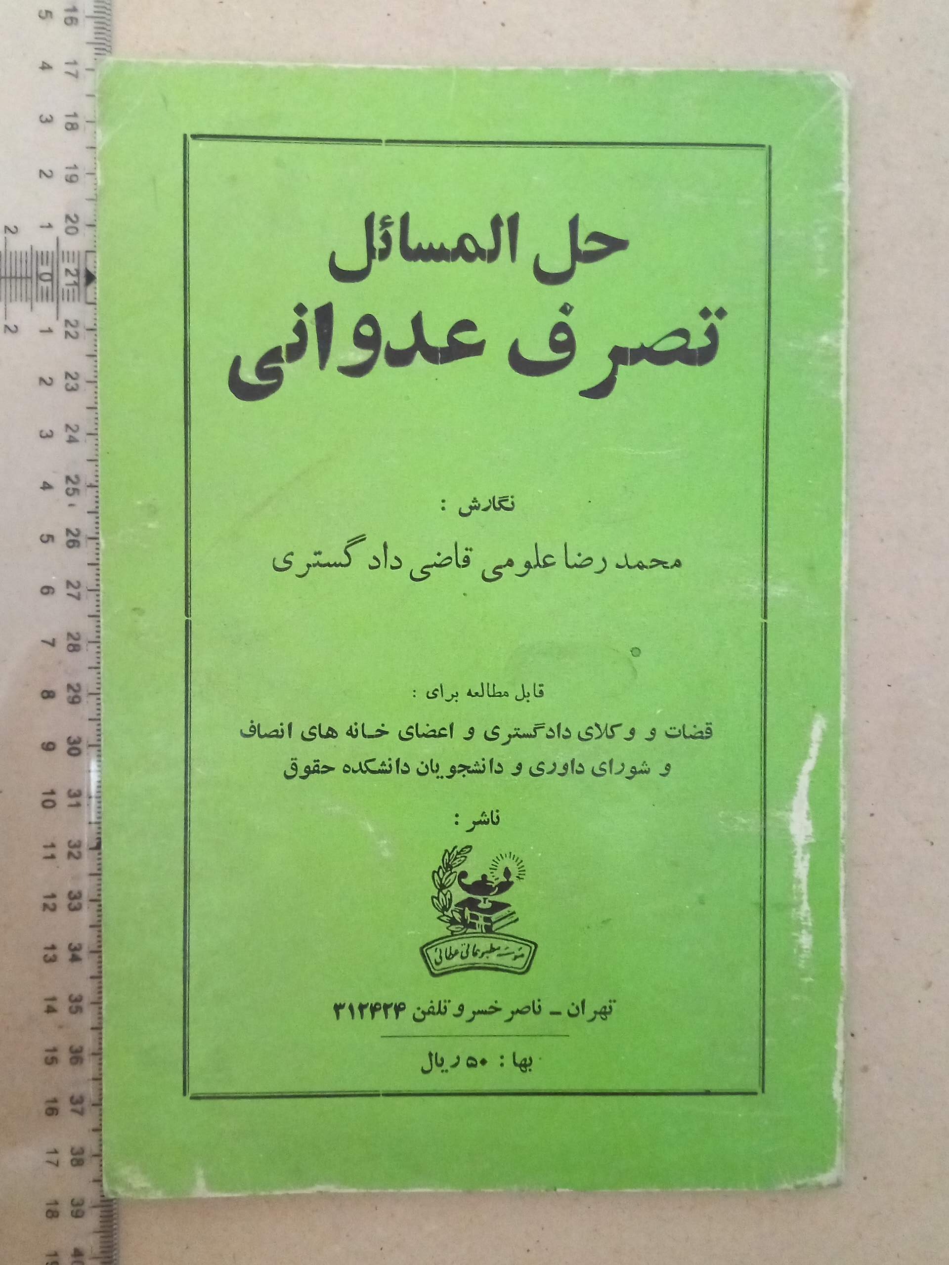 حل المسائل تصرف عدوانی/ 1350