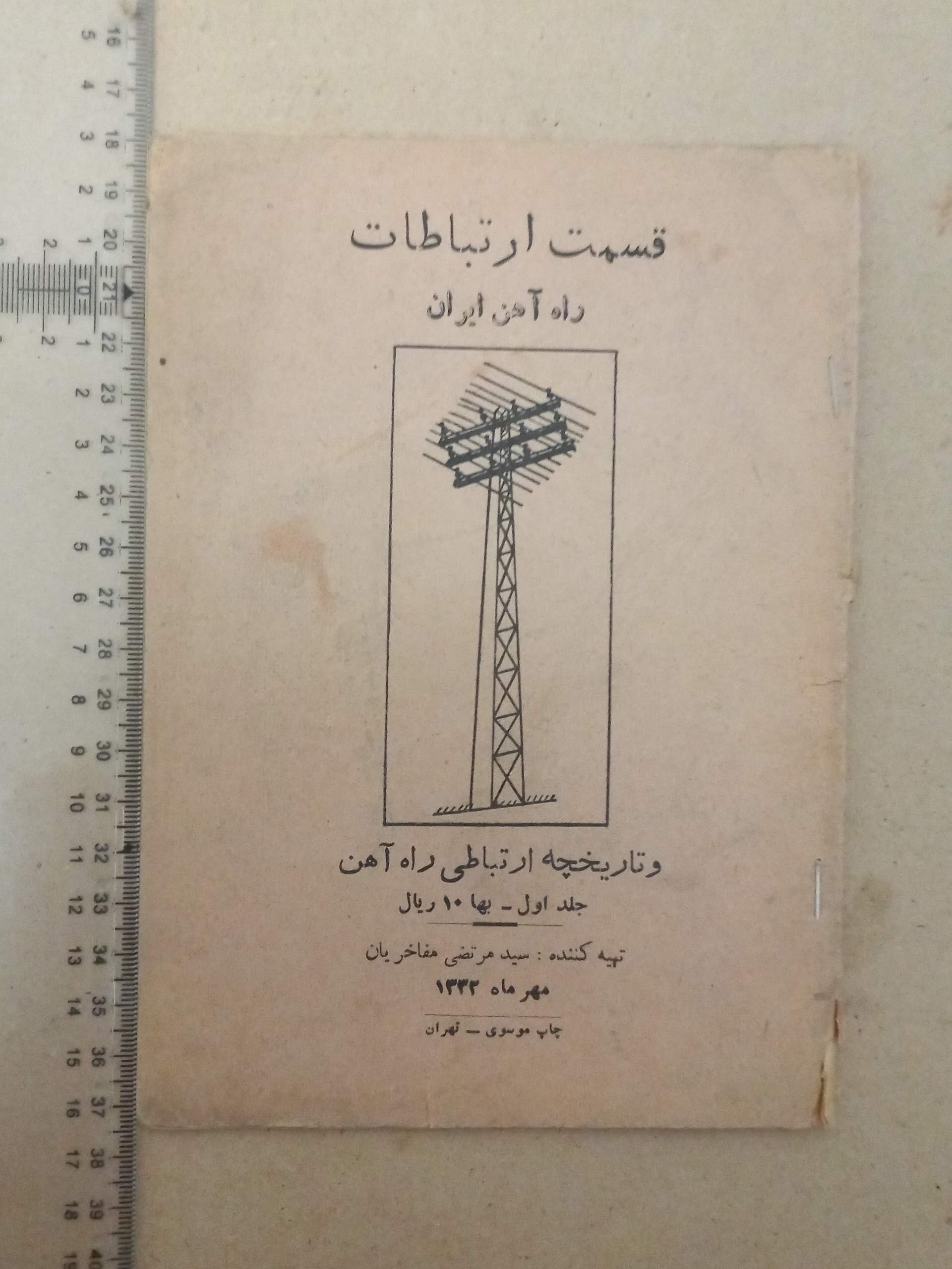 قسمت ارتباطات راه آهن ایران/ 1332 (F)