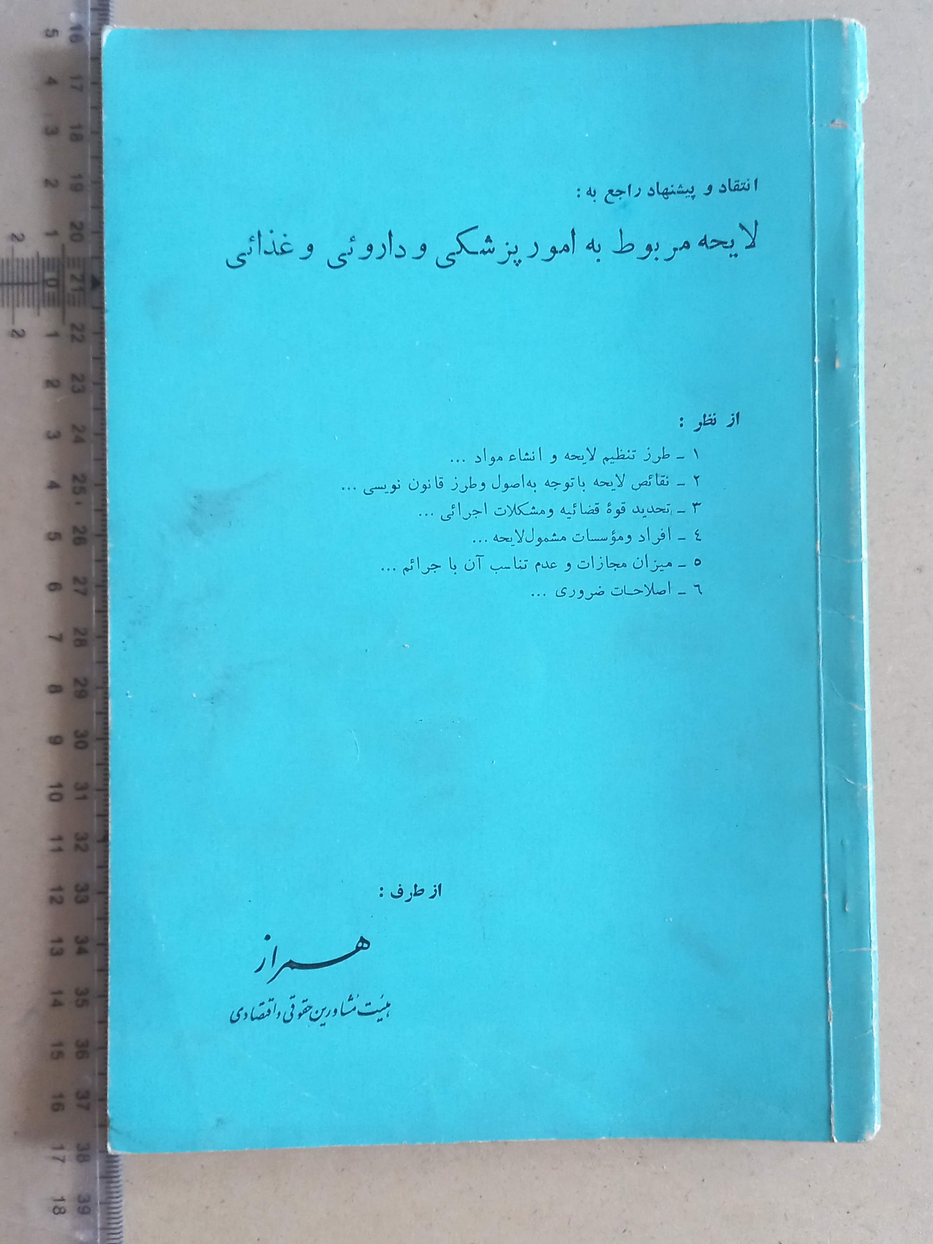 لایحه مربوط به امور پزشکی و داروئی/1342 (I)