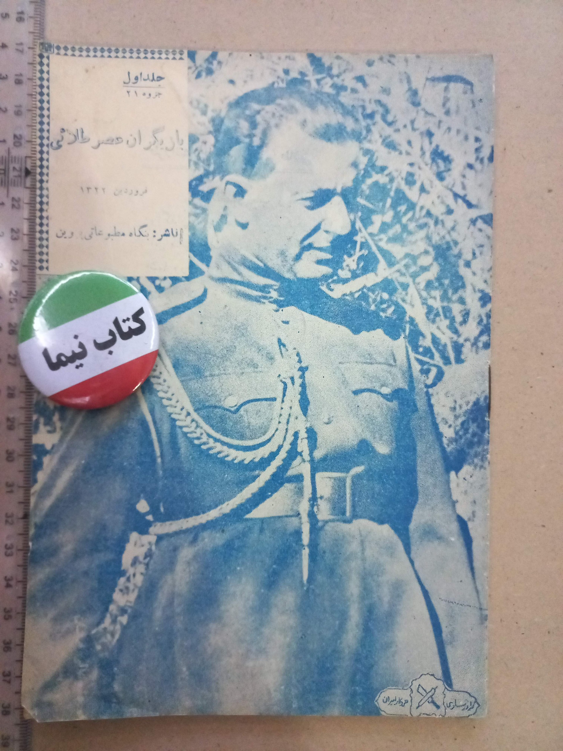 بازیگران عصر طلایی/ 1322 (H)