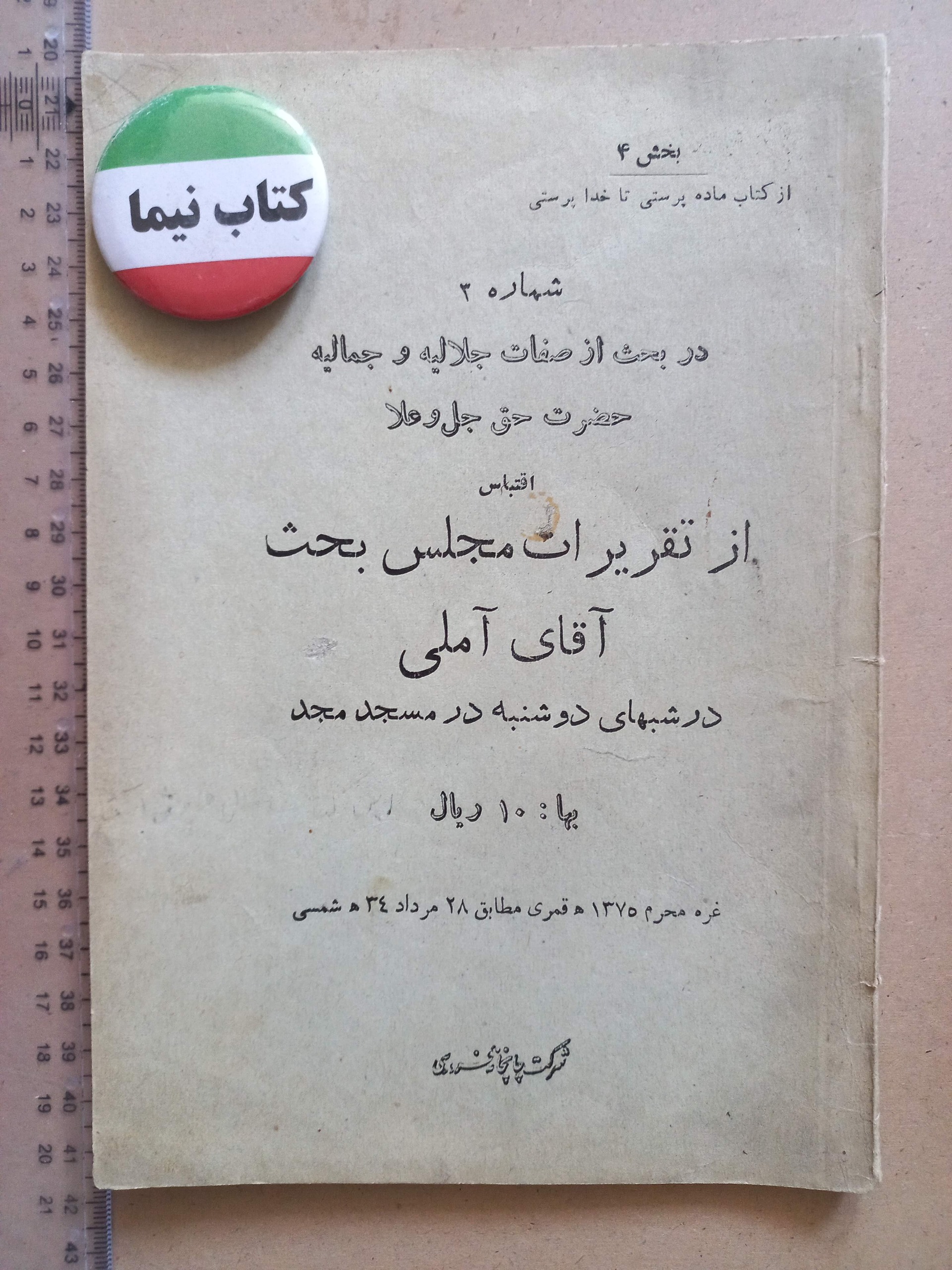 صفات جلالیه و جمالیه حضرت حق/ 1334 (H)