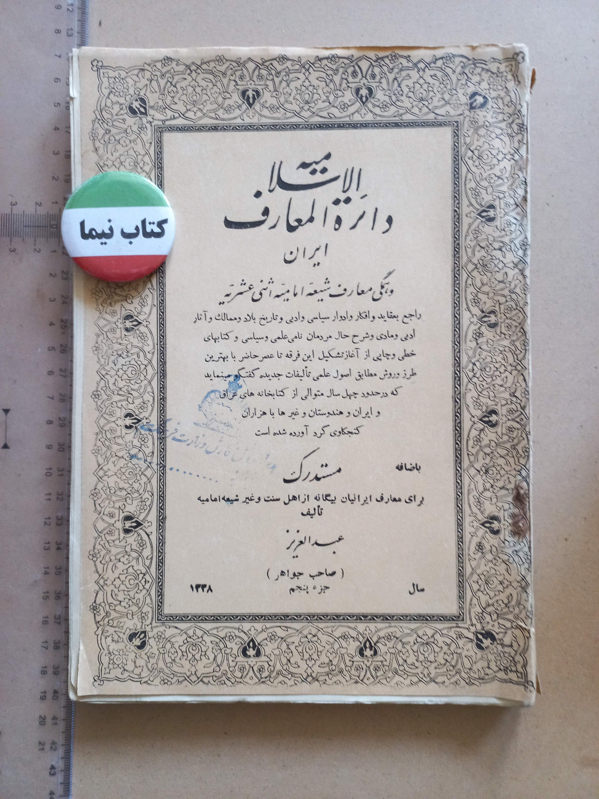 دایره المعارف اسلامیه ایران/ 1338 (H)