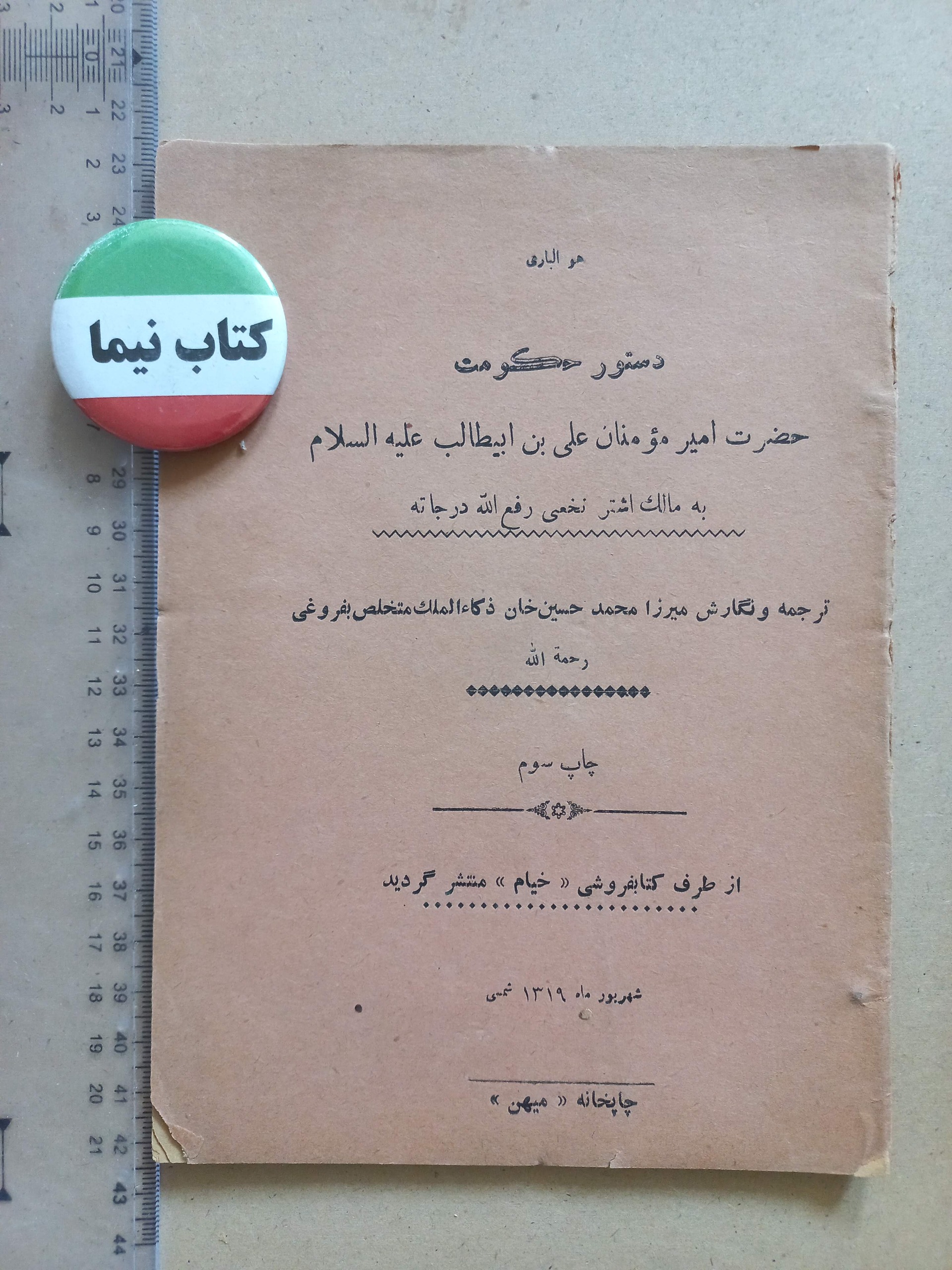 دستور حکومت امیرالمومنان/ 1319 (H)