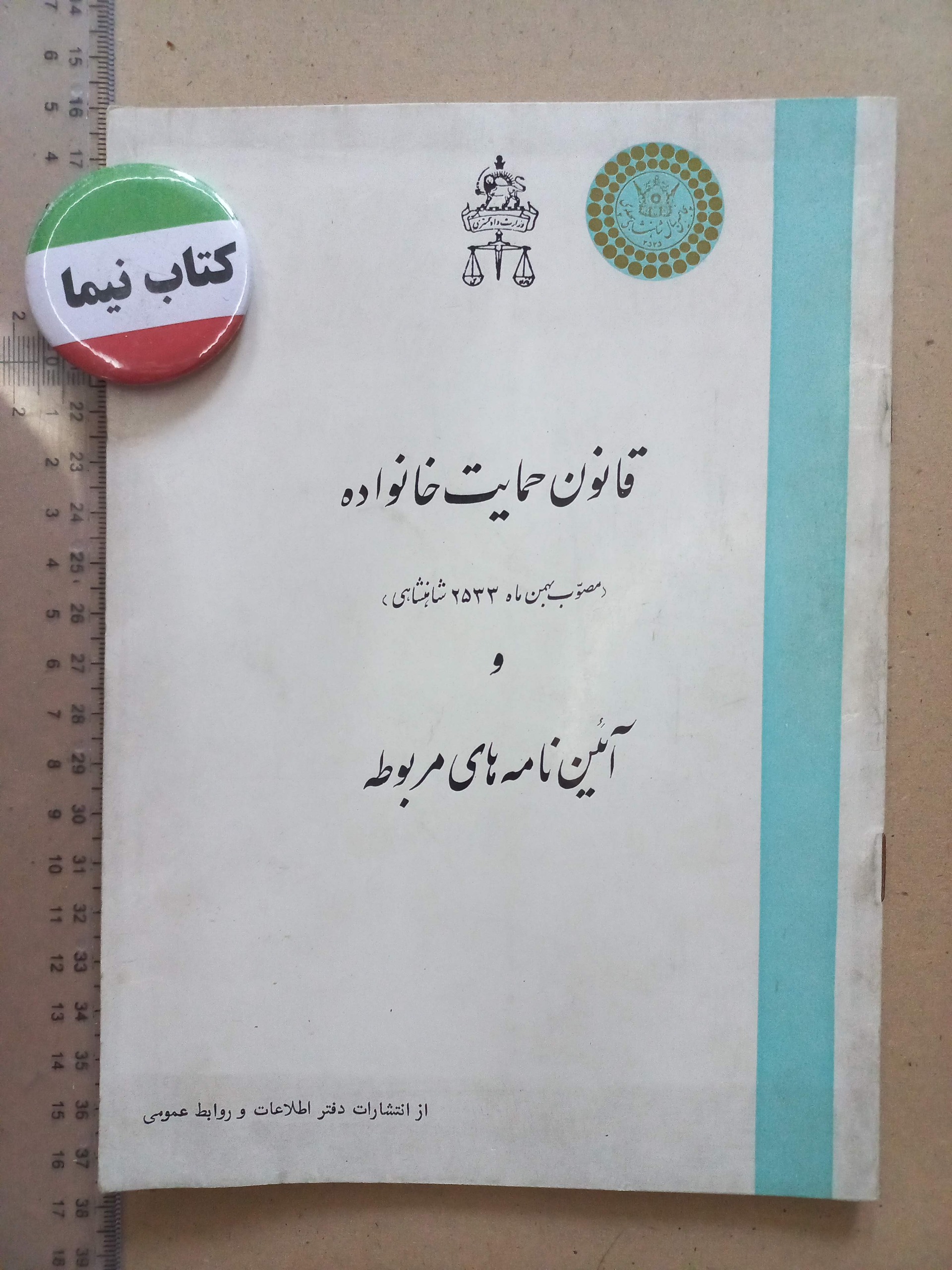قانون حمایت خانواده/ 1355 (H)