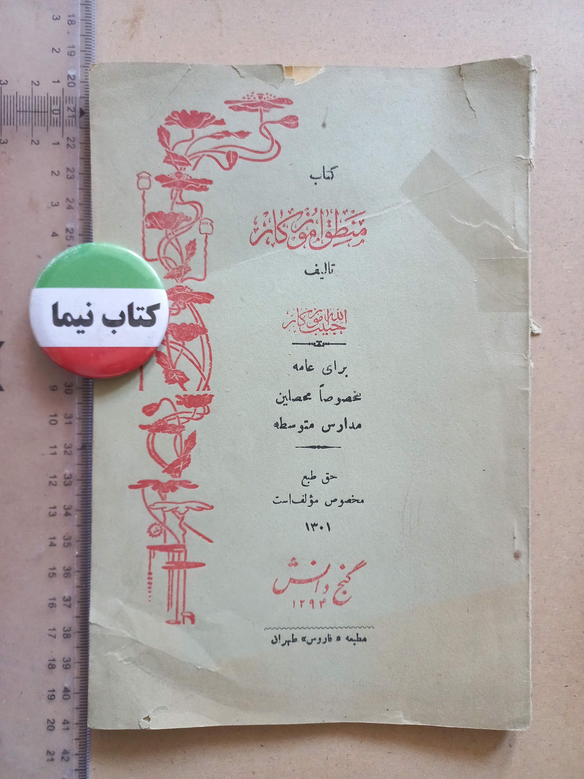 منطق آموزگار/ 1301 (H)