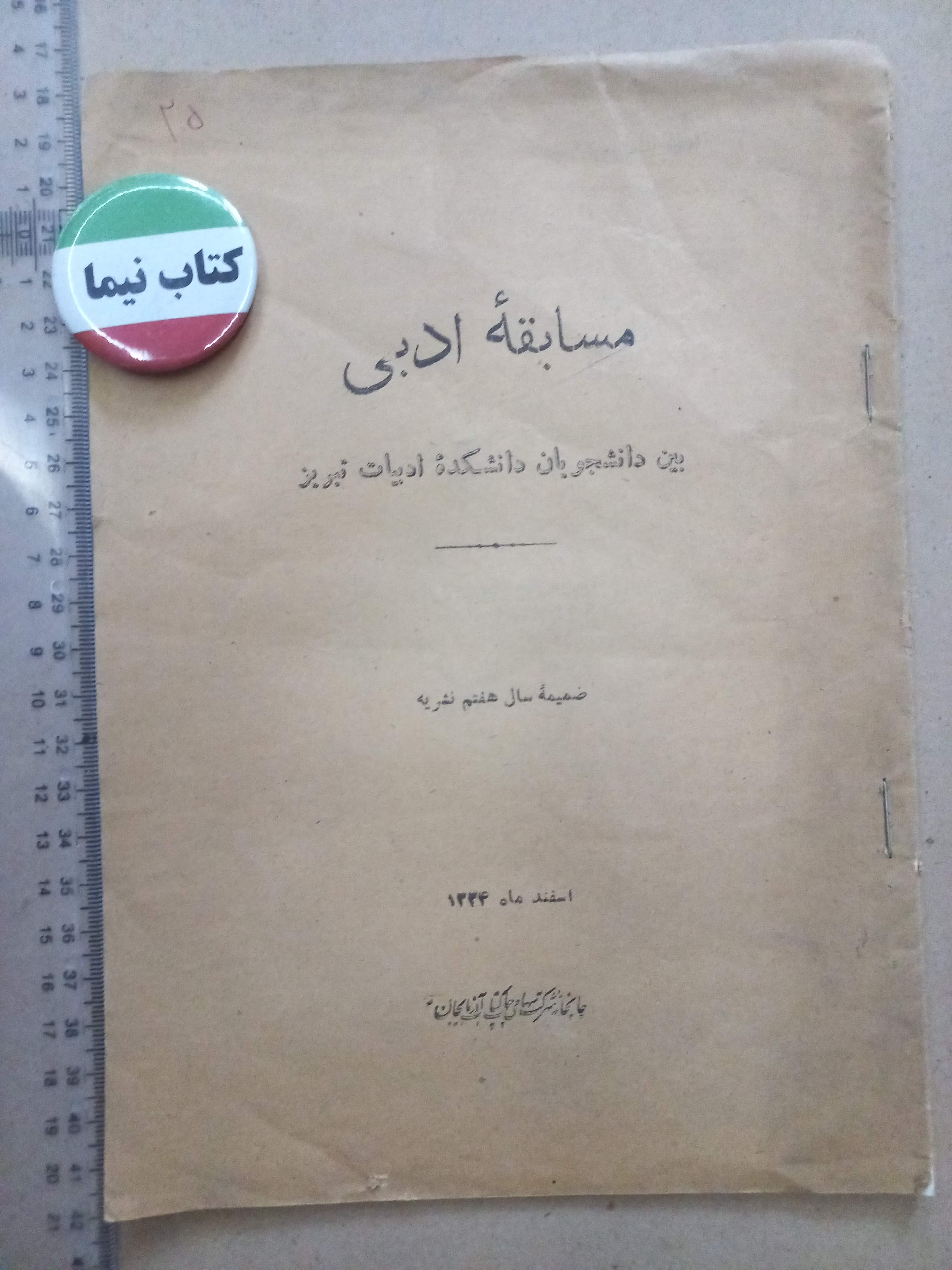 ضمیمه نشریه دانشکده ادبیات تبریز/ 1334 (H)