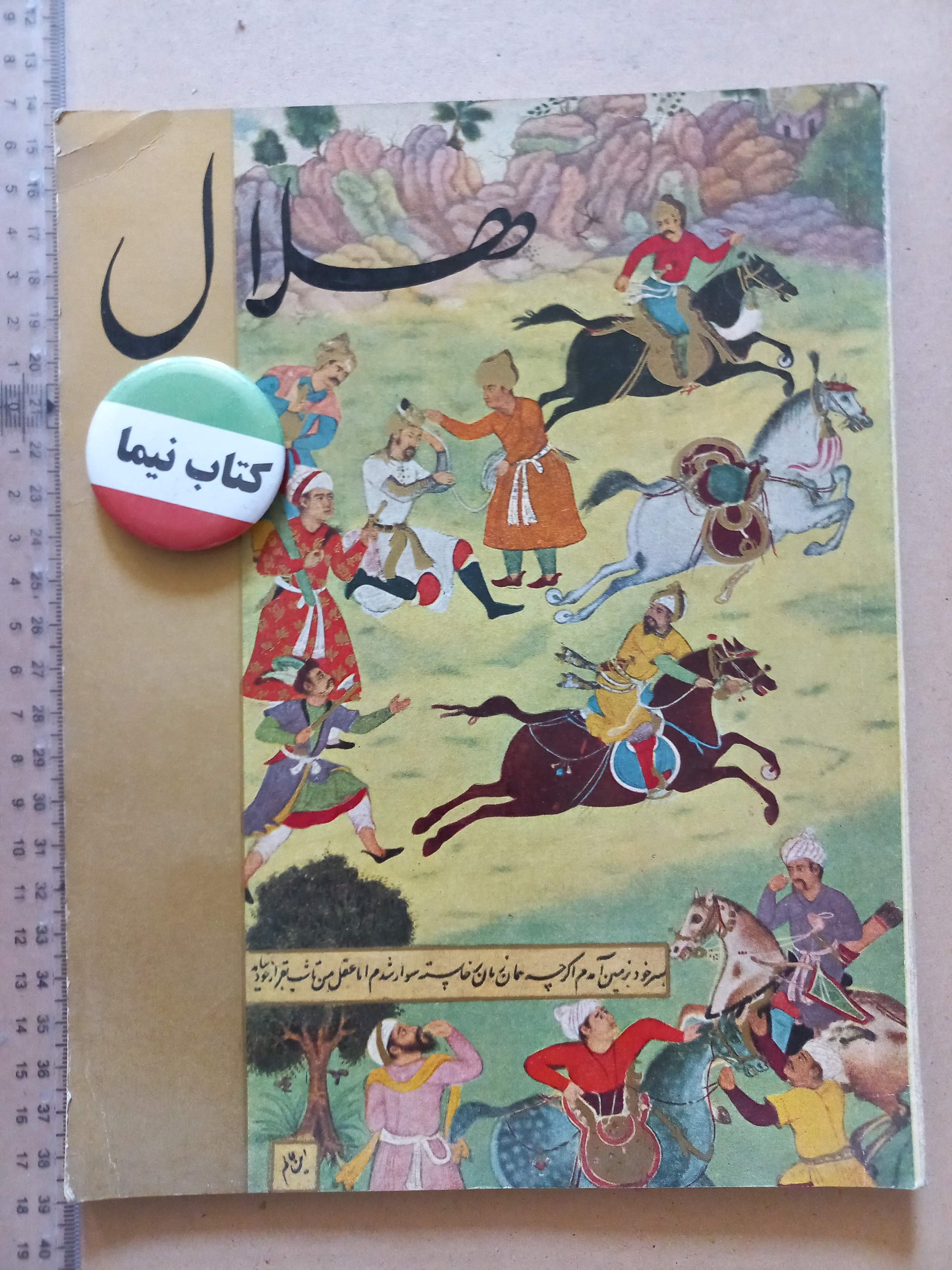 مجله هلال | 3 شماره | سالهای 1333 1350 (M)