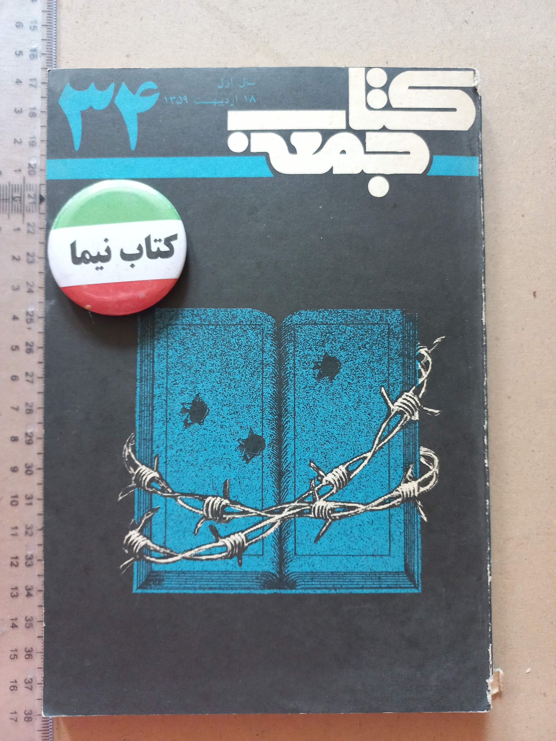 «مجله کتاب جمعه» | 1359 (O)