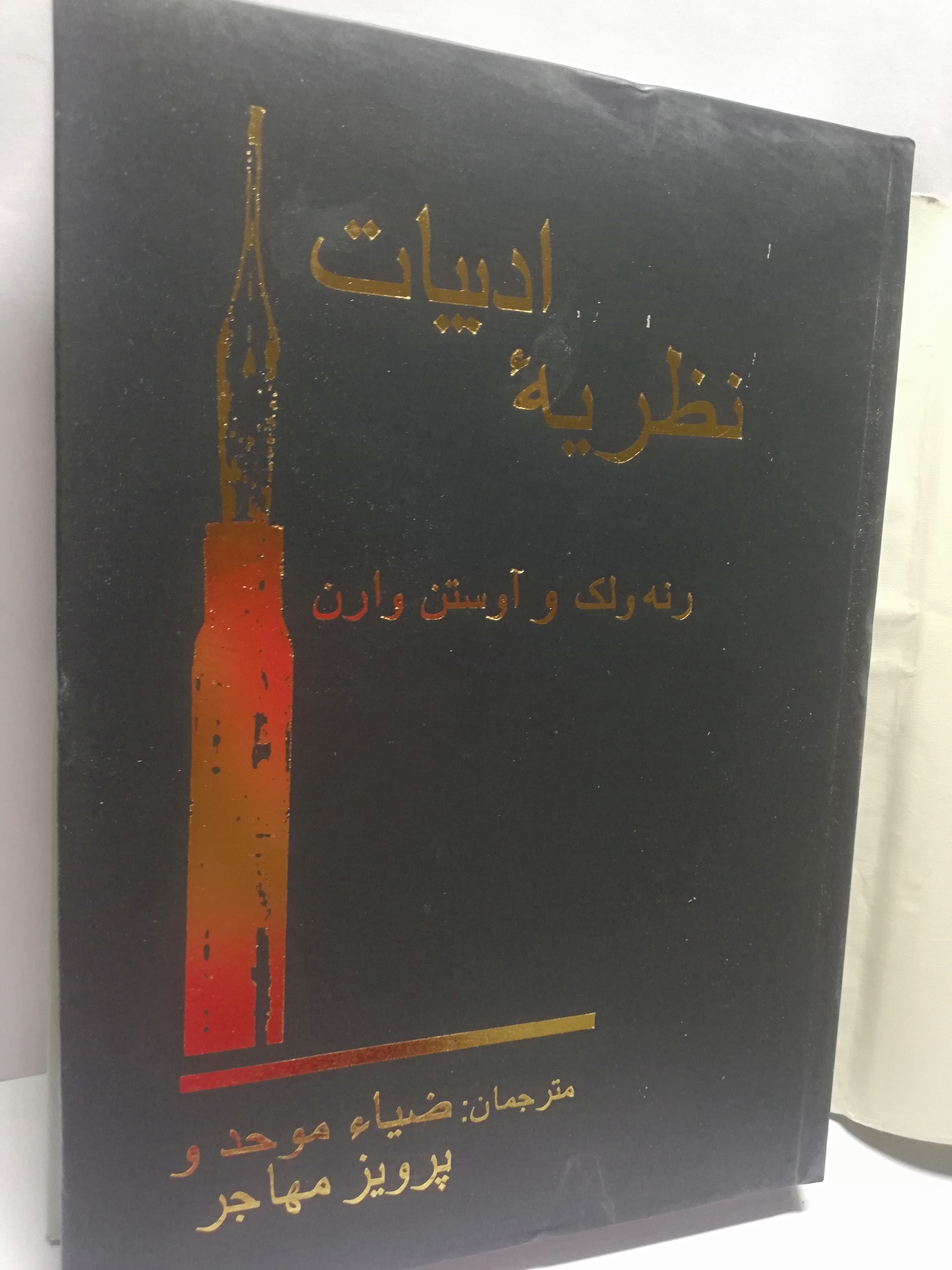 نظریه ادبیات. رنه ولک