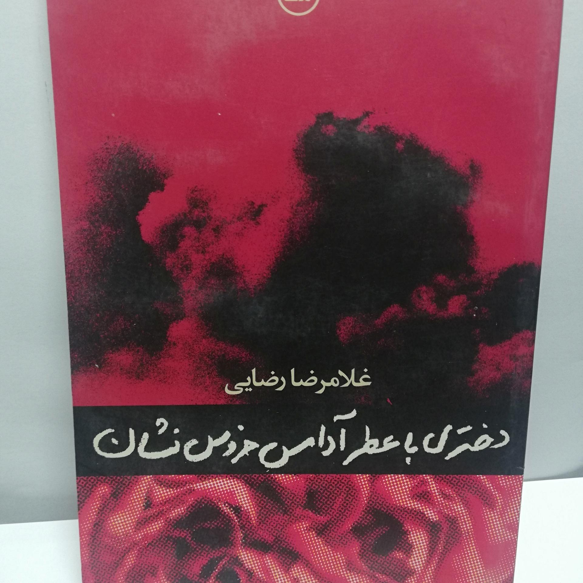 دختری با عطر ادامس خروس نشان