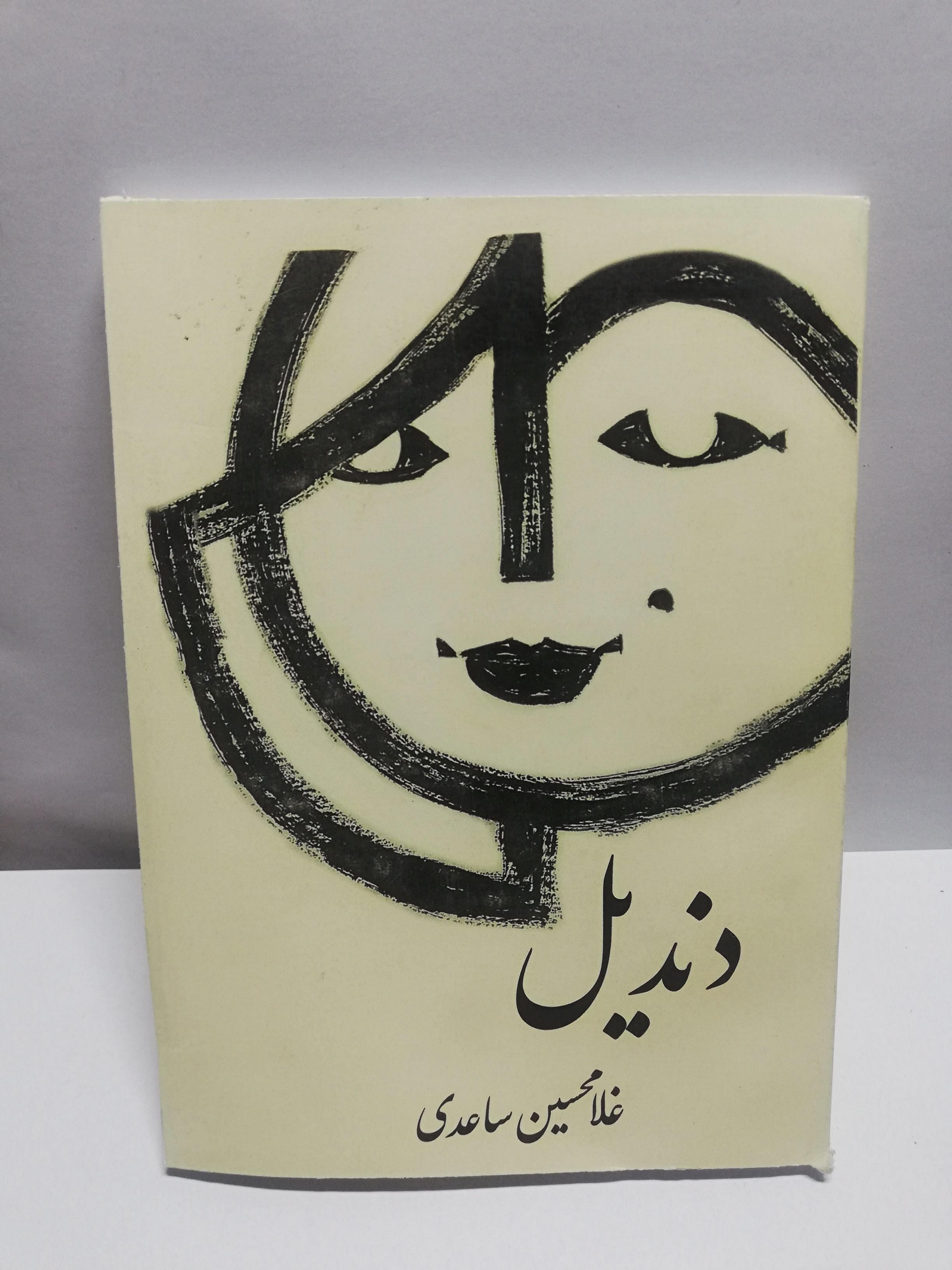 دندیل. غلامحسین ساعدی