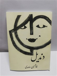 دندیل.
