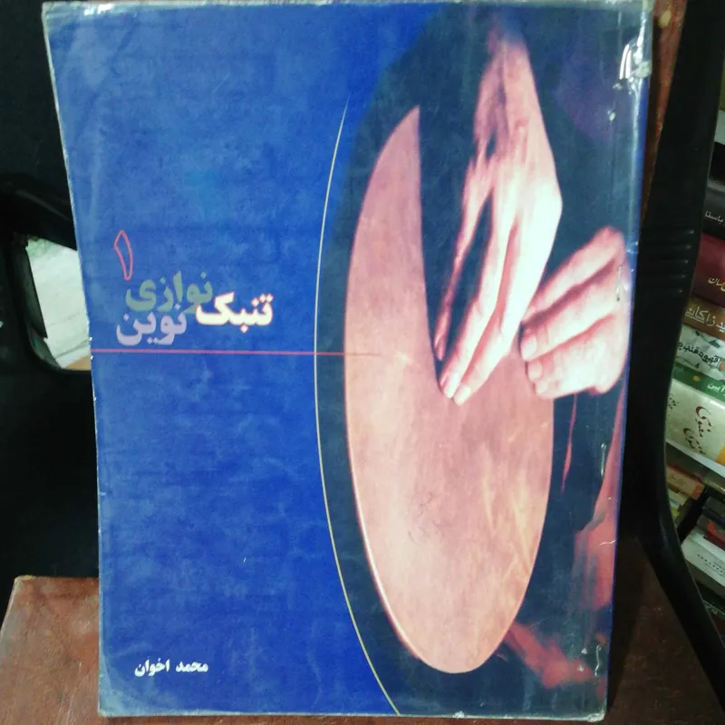 تمبک نوازی محمد اخوان 1