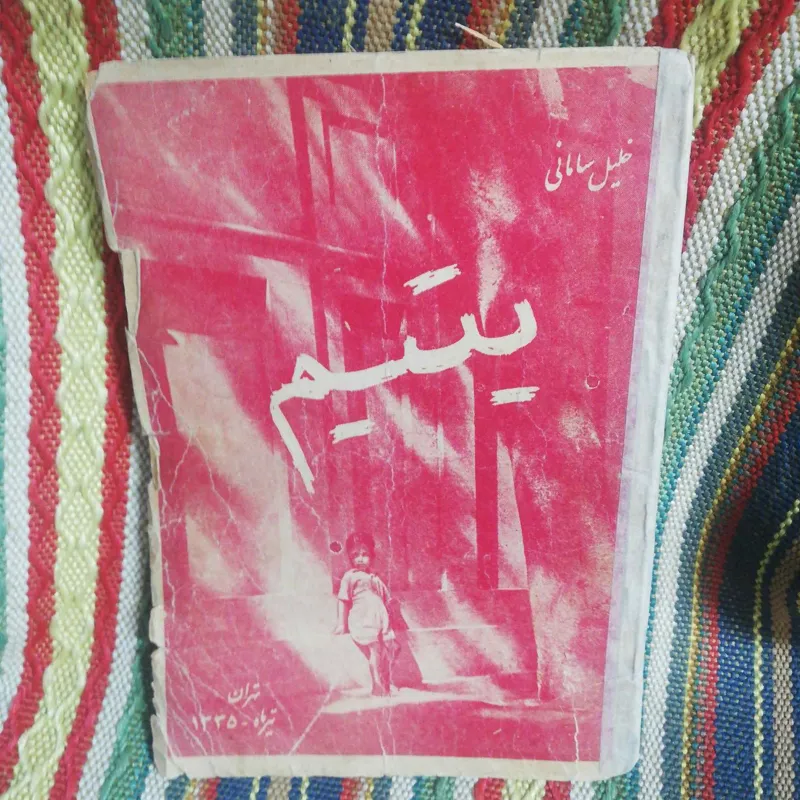 یتیم شعر خلیل سامانی