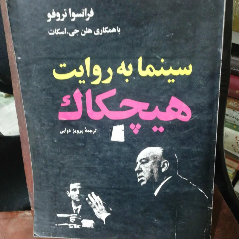 سینما به روایت هیچکاک رحلی بزرگ