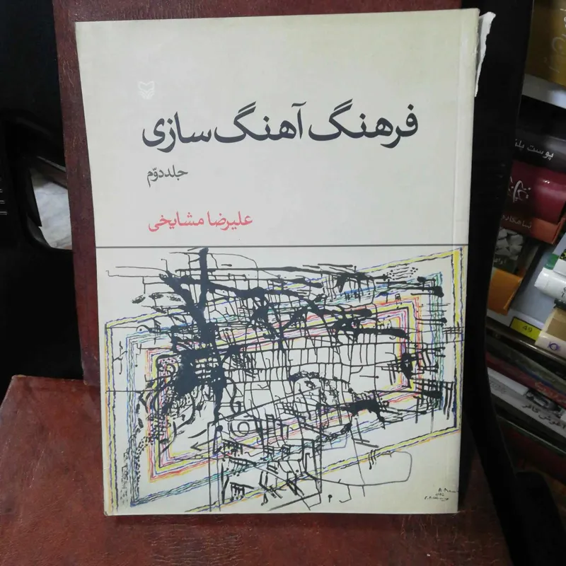 فرهنگ اهنگ سازی جلد دوم رحلی