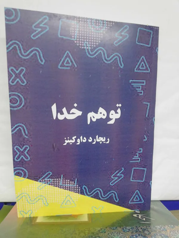 توهم خدا. ریچارد داوکینز وزیری