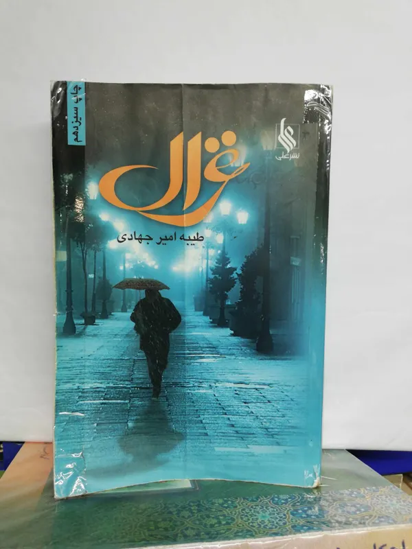 غزال. طیبه امیر جهادی