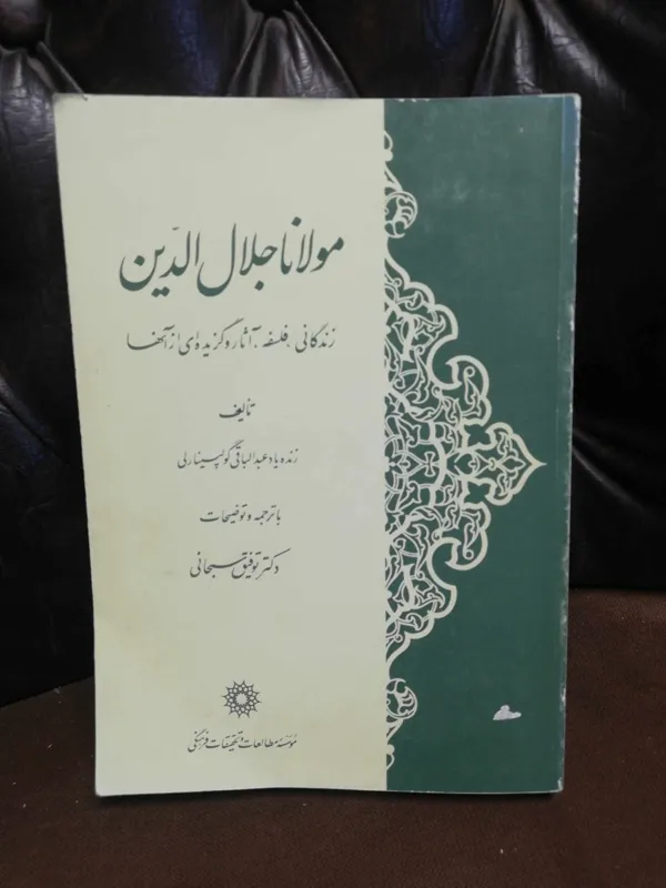 زندگی مولانا جلال الدین.. توفیق سبحانی