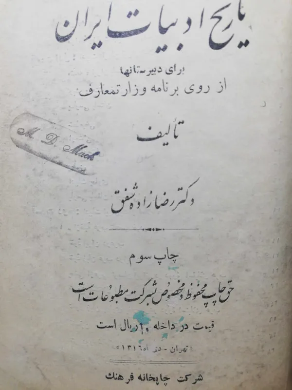 تاریخ ادبیات ایران. 1316 رضا زاده شفق