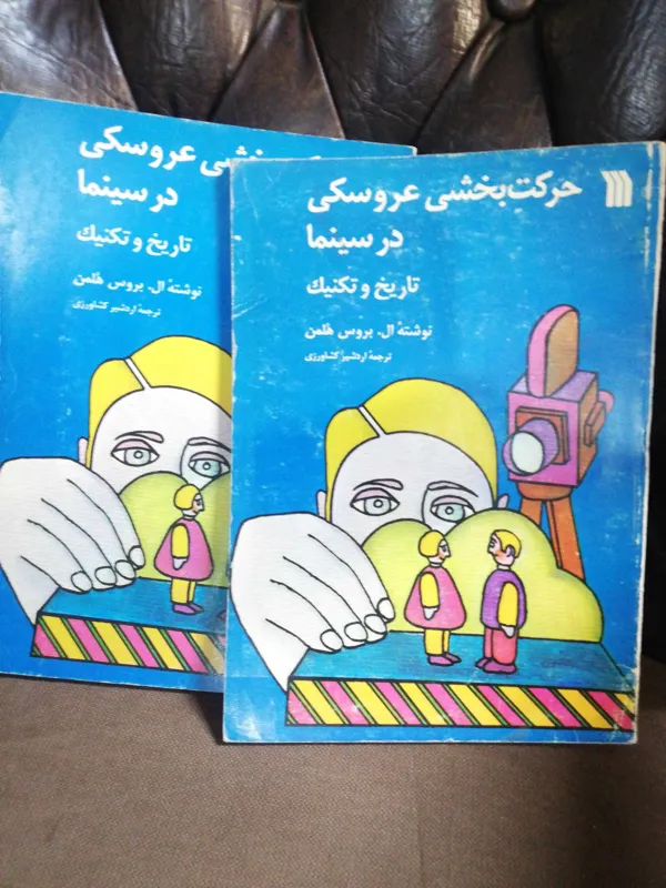 حرکت بخشی عروسکی در سینما