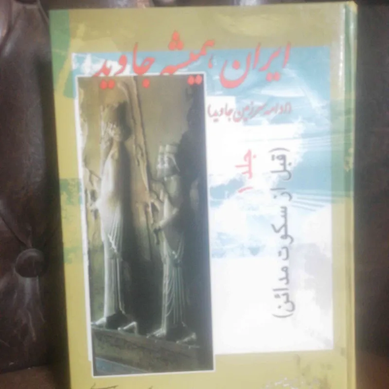 ایران همیشه جاوید دوجلدی ادامه سرزمین جاوید