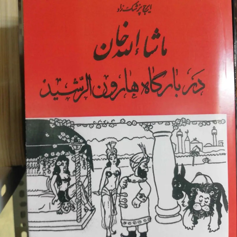 ماشالله خان در بارگاه هارون الرشید