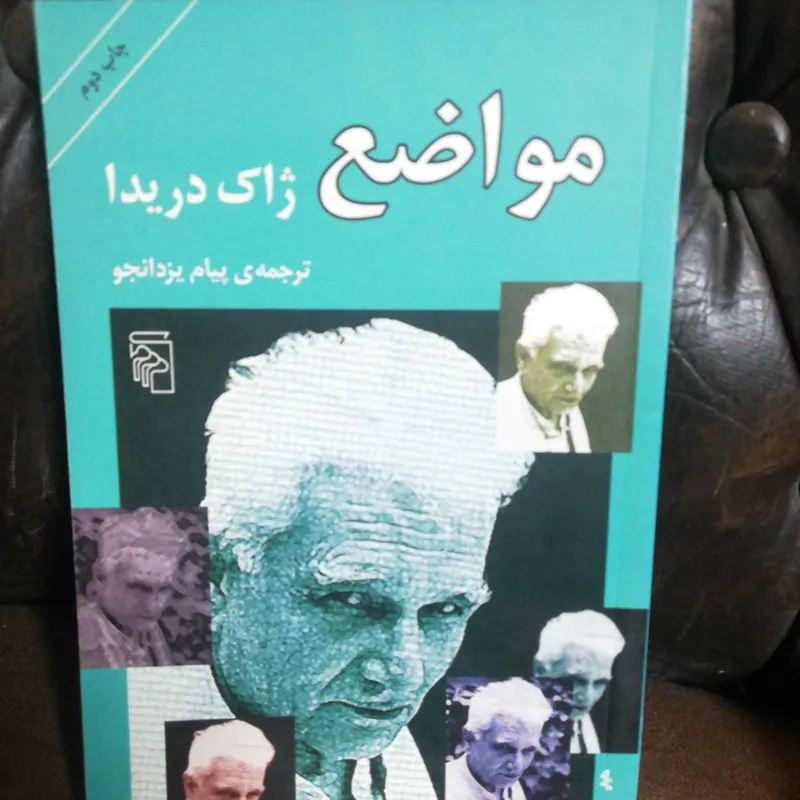 مواضع ژاک دریدا