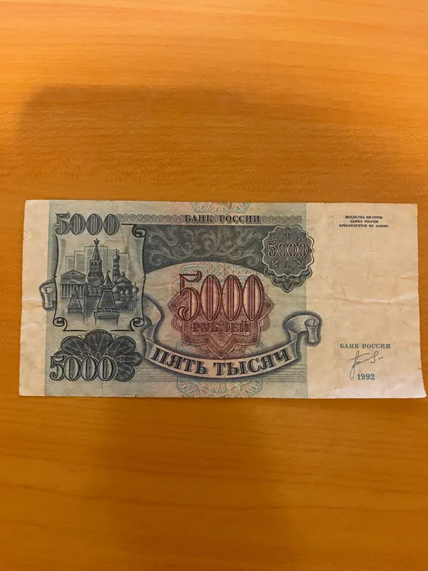 اسکناس روبل شوروی سابق(روسیه) 5000