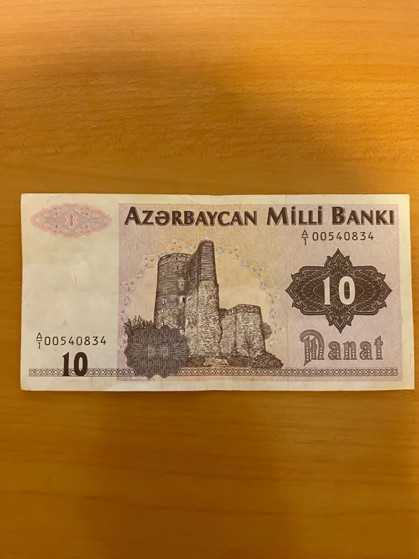 اسکناس 10 منات آذربایجان سیستم بانکی قدیم کمیاب