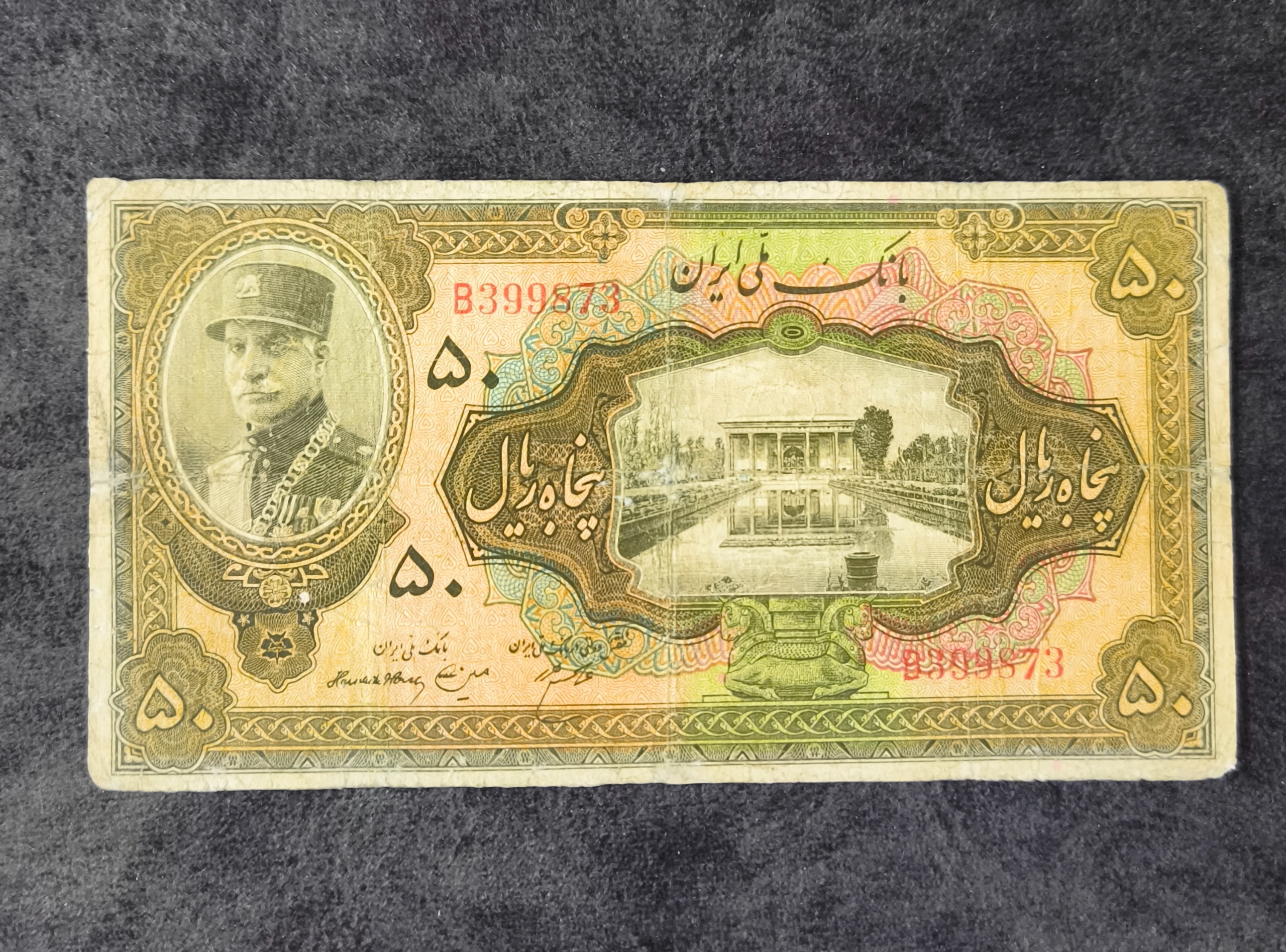 اسکناس 50 ریال رضاشاه کلاه بزرگ امضا لاتین