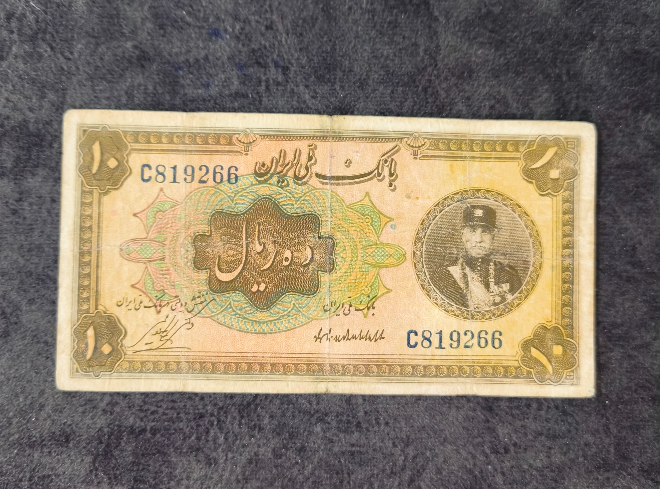 اسکناس 10 ریال رضاشاه کلاه کوچک