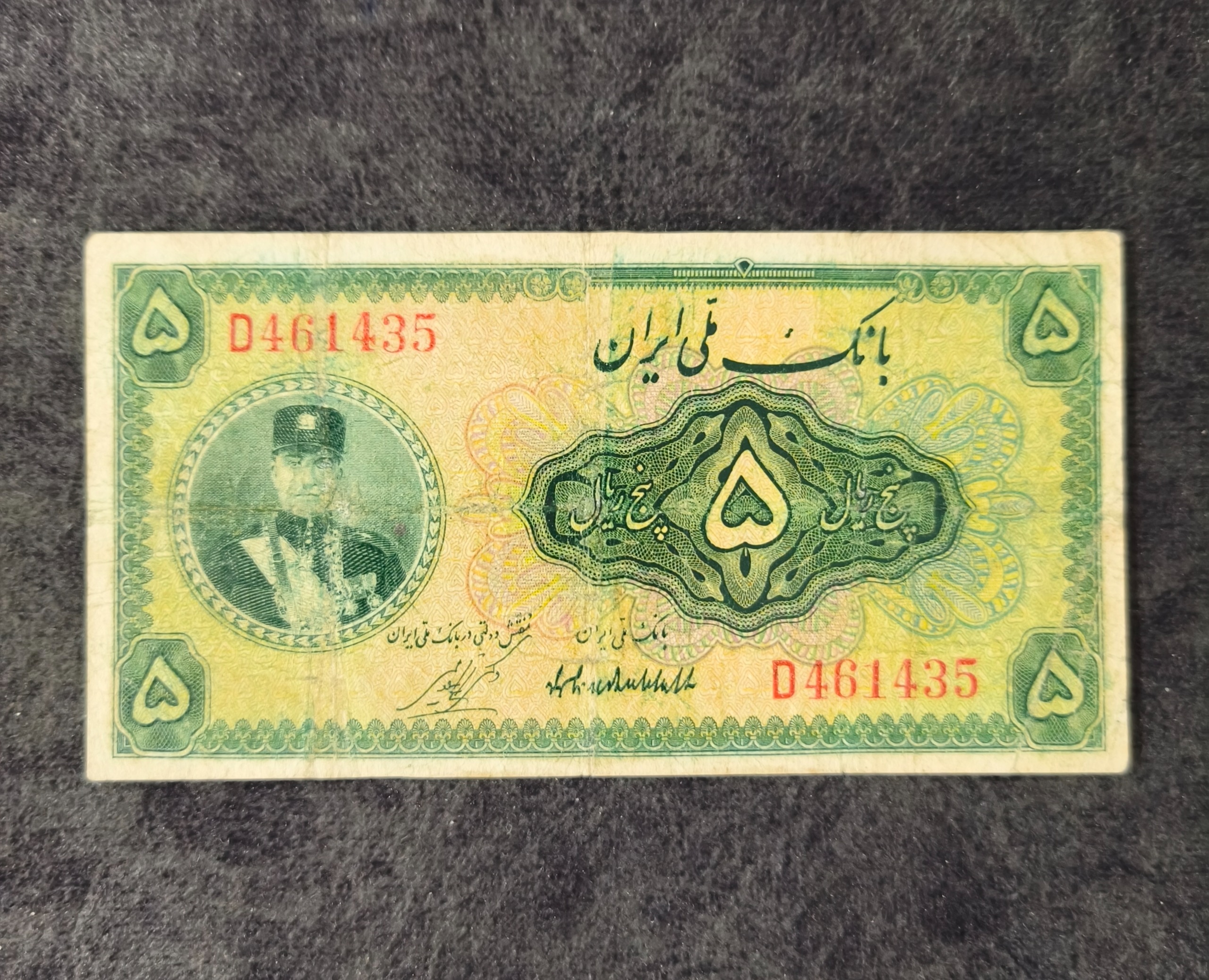 اسکناس 5 ریال رضاشاه کلاه کوچک