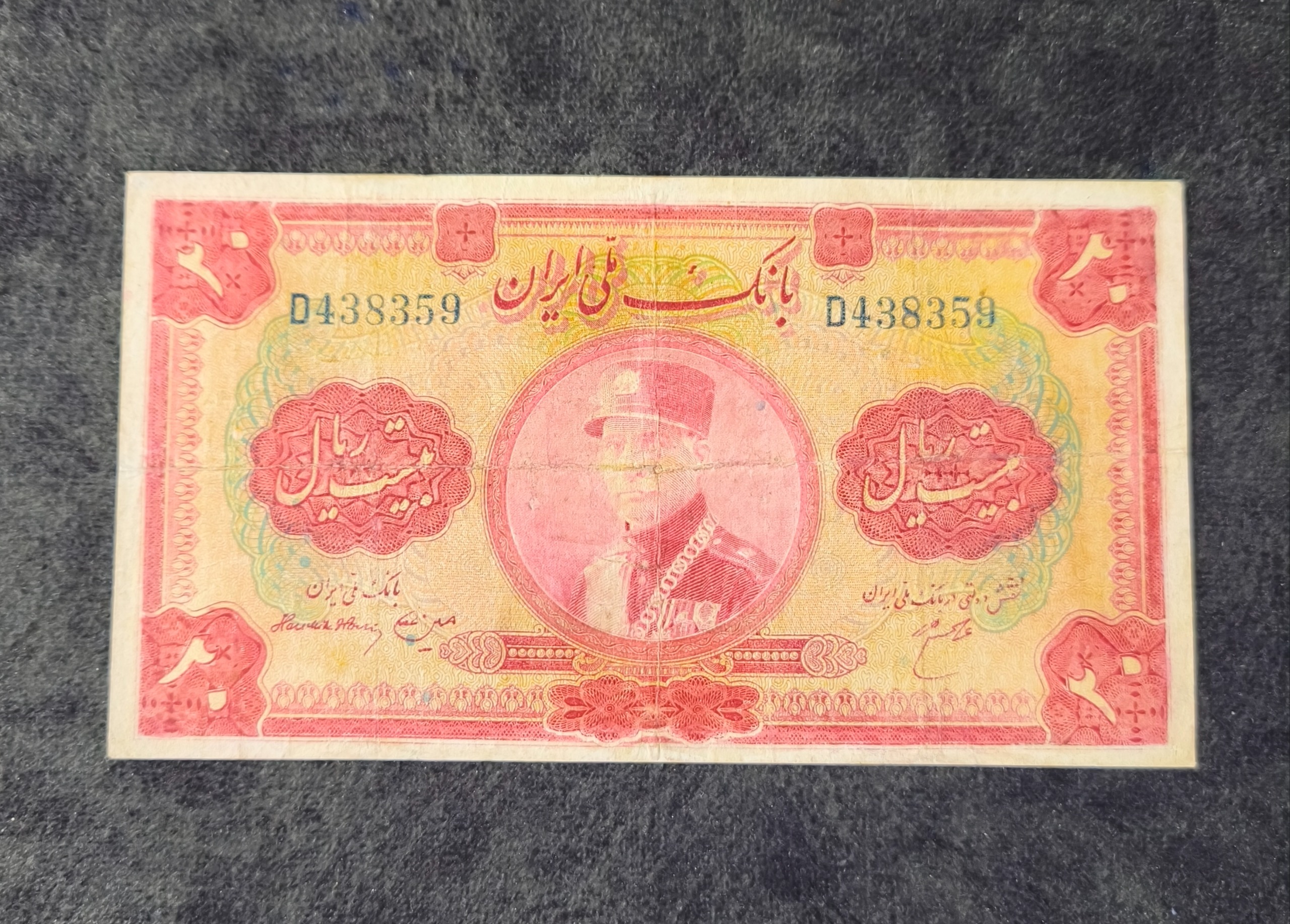 اسکناس 20 ریال کلاه بزرگ رضا شاه امضا لاتین