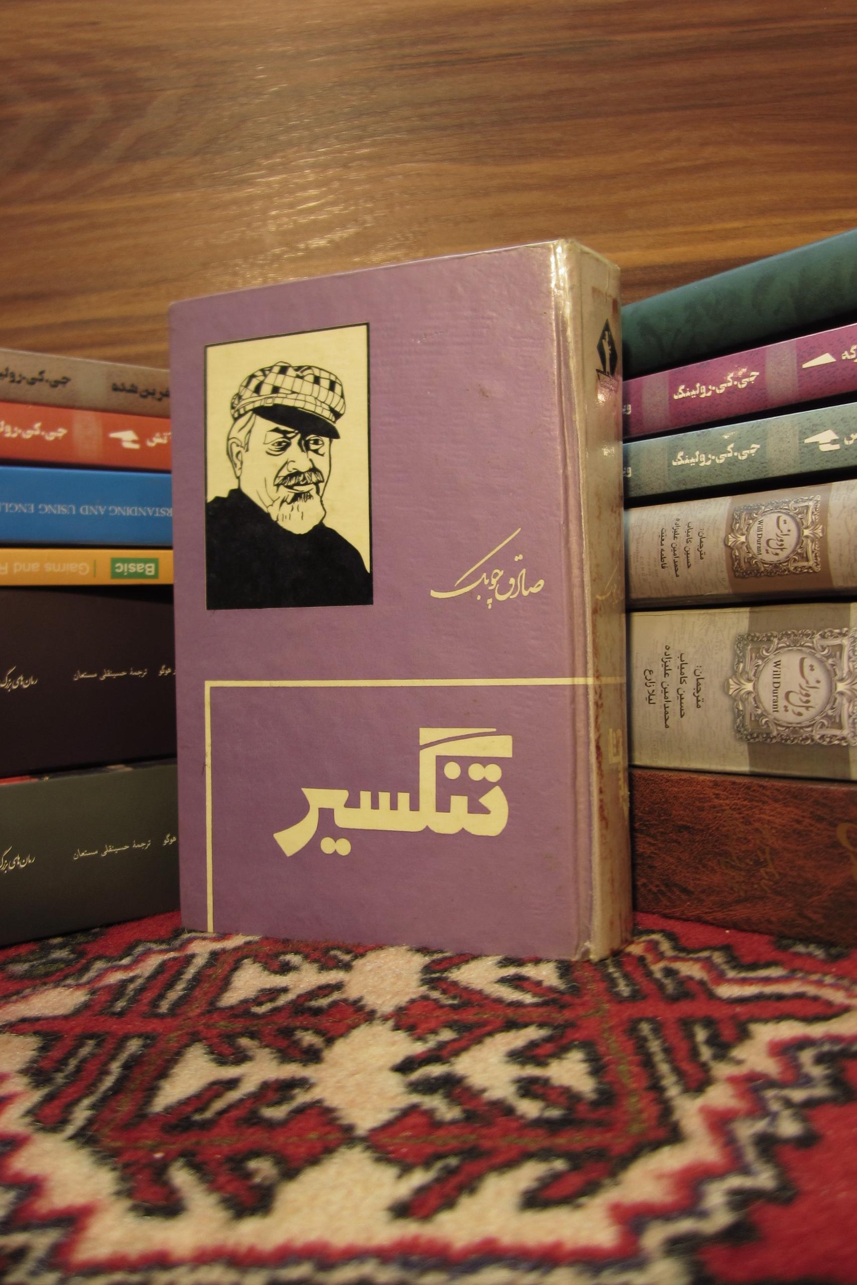 تنگسیر صادق چوبک انتشارات جاویدان
