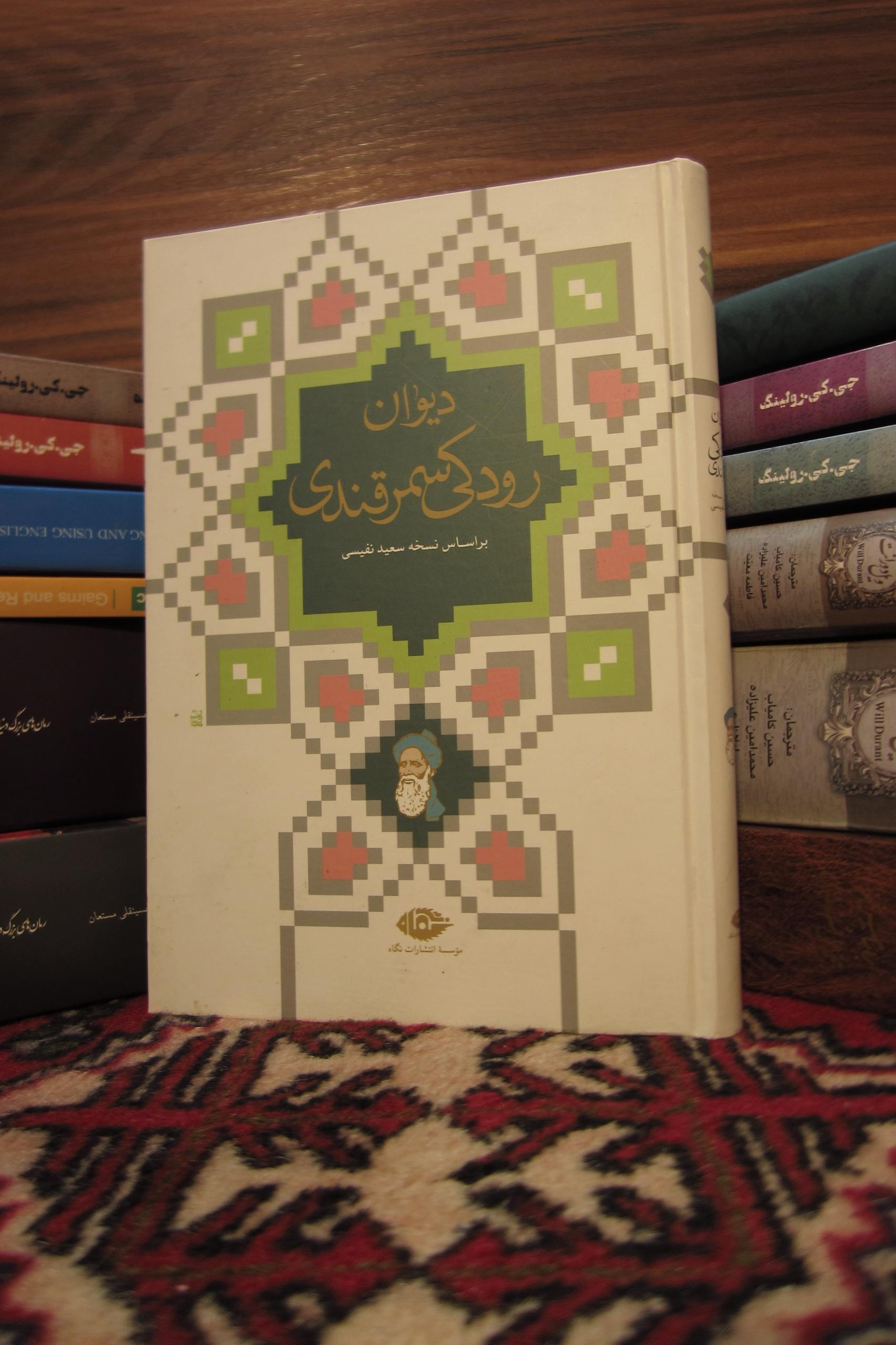 دیوان کامل رودکی سمرقندی