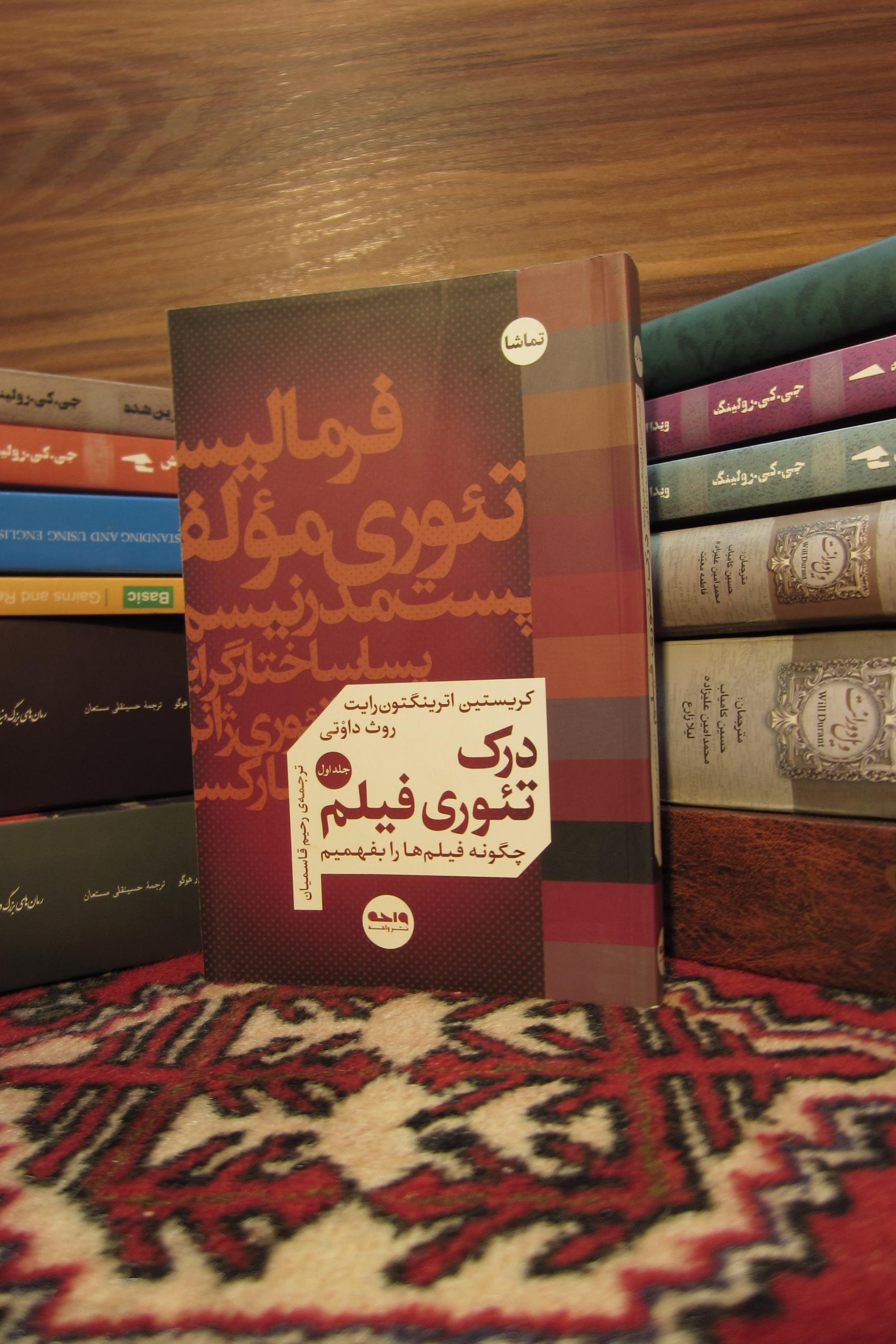 کتاب درک تئوری فیلم ترجمه رحیم قاسمیان